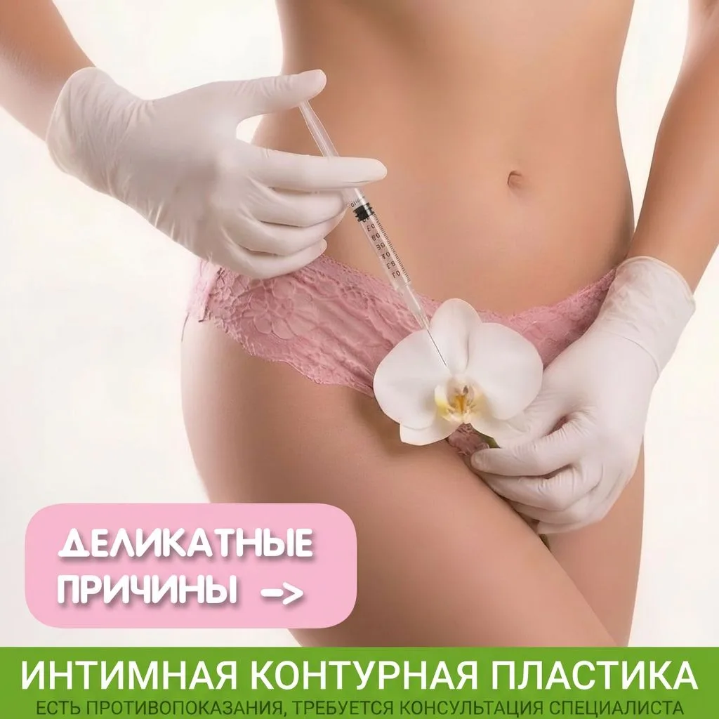 Интимная пластика филлерами на основе гиалуроновой кислоты поможет восполнить утраченны...