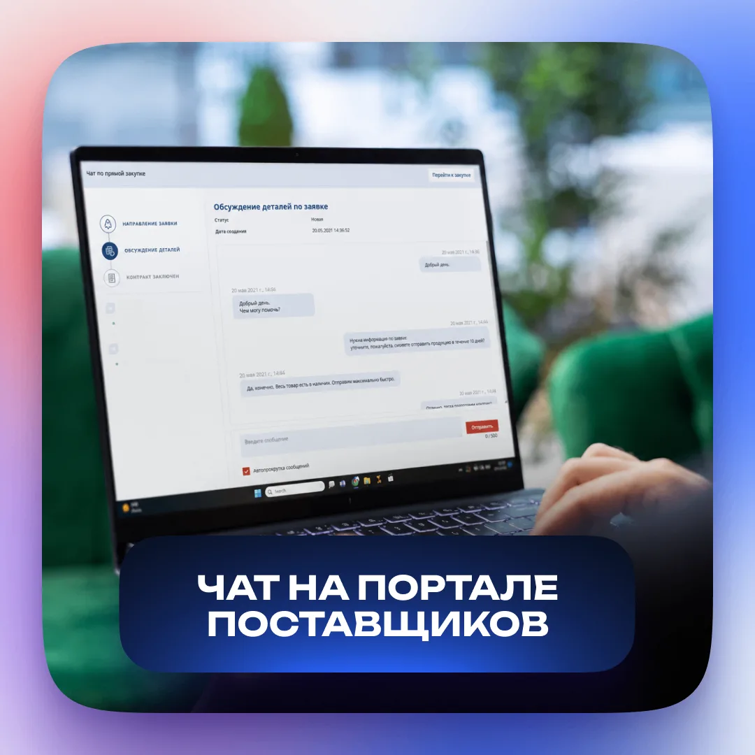 💬 Встроенный чат с заказчиком прямо на Портале поставщиков

Можно общаться с заказчиком/поставщиком