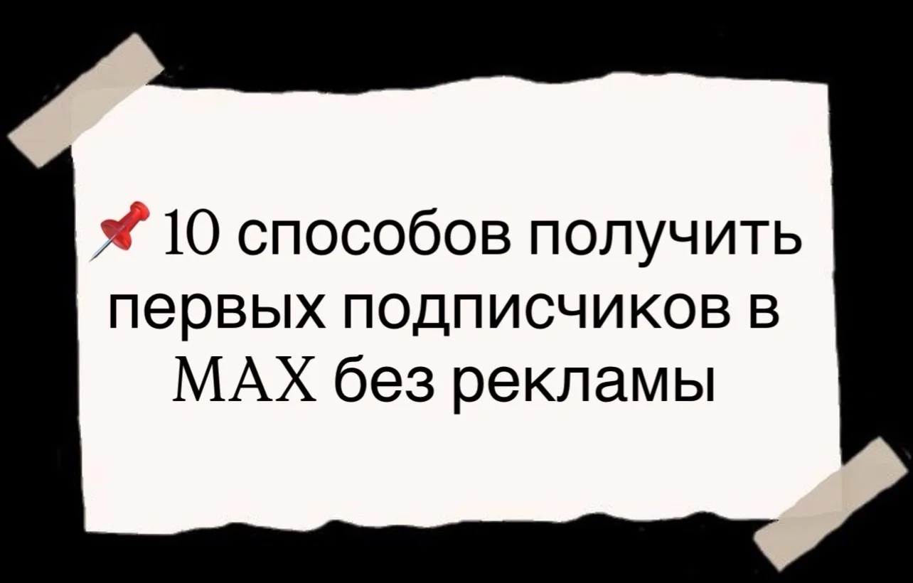 📌 10 способов получить первых подписчиков в MAX без рекламы