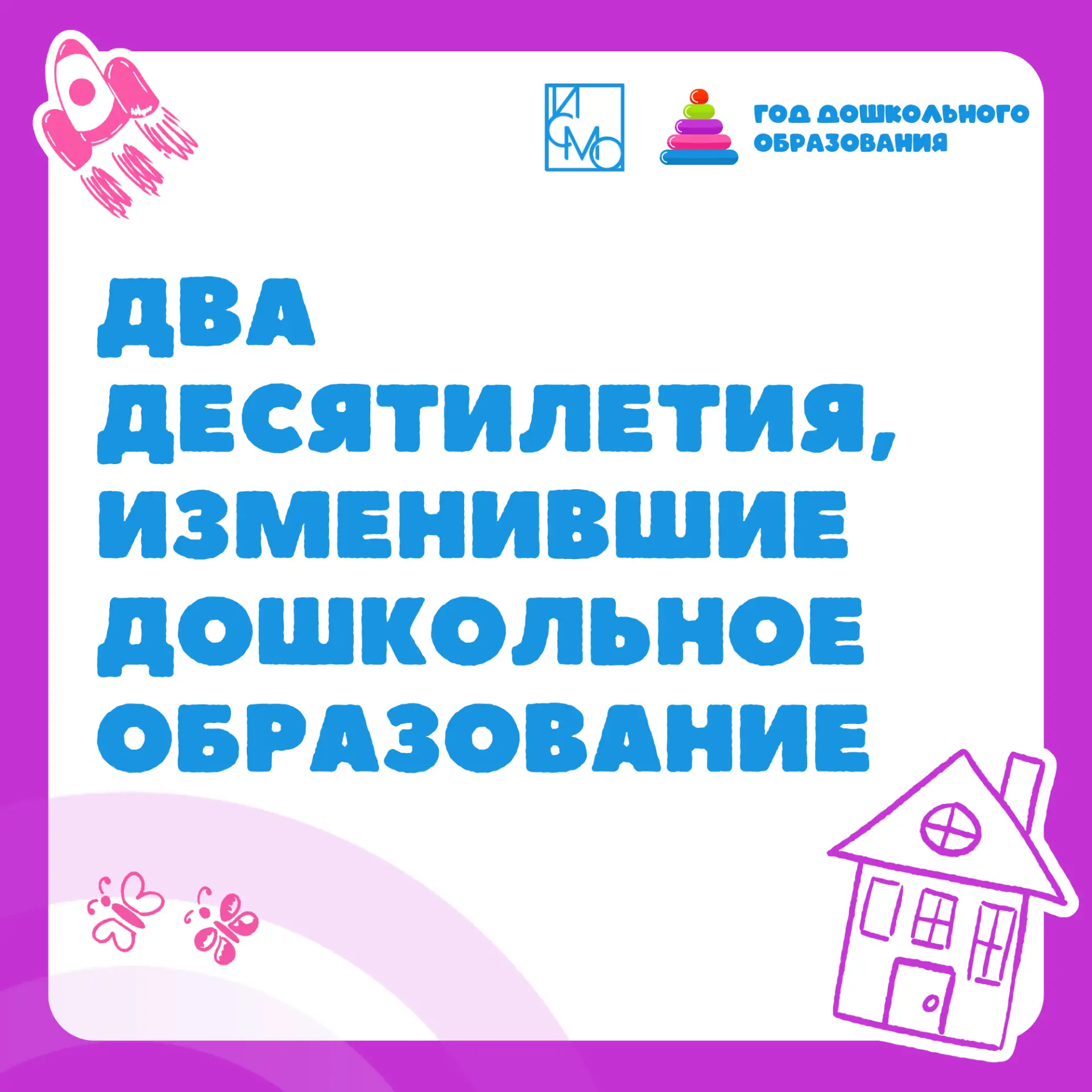 Два десятилетия, которые изменили дошкольное образование