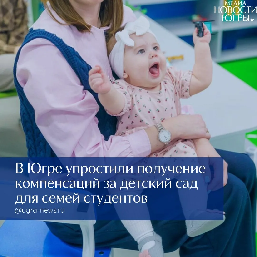 👨‍👩‍👧‍👦В Югре упростили получение компенсаций за детский сад для семей студентов 

Власти Югры в