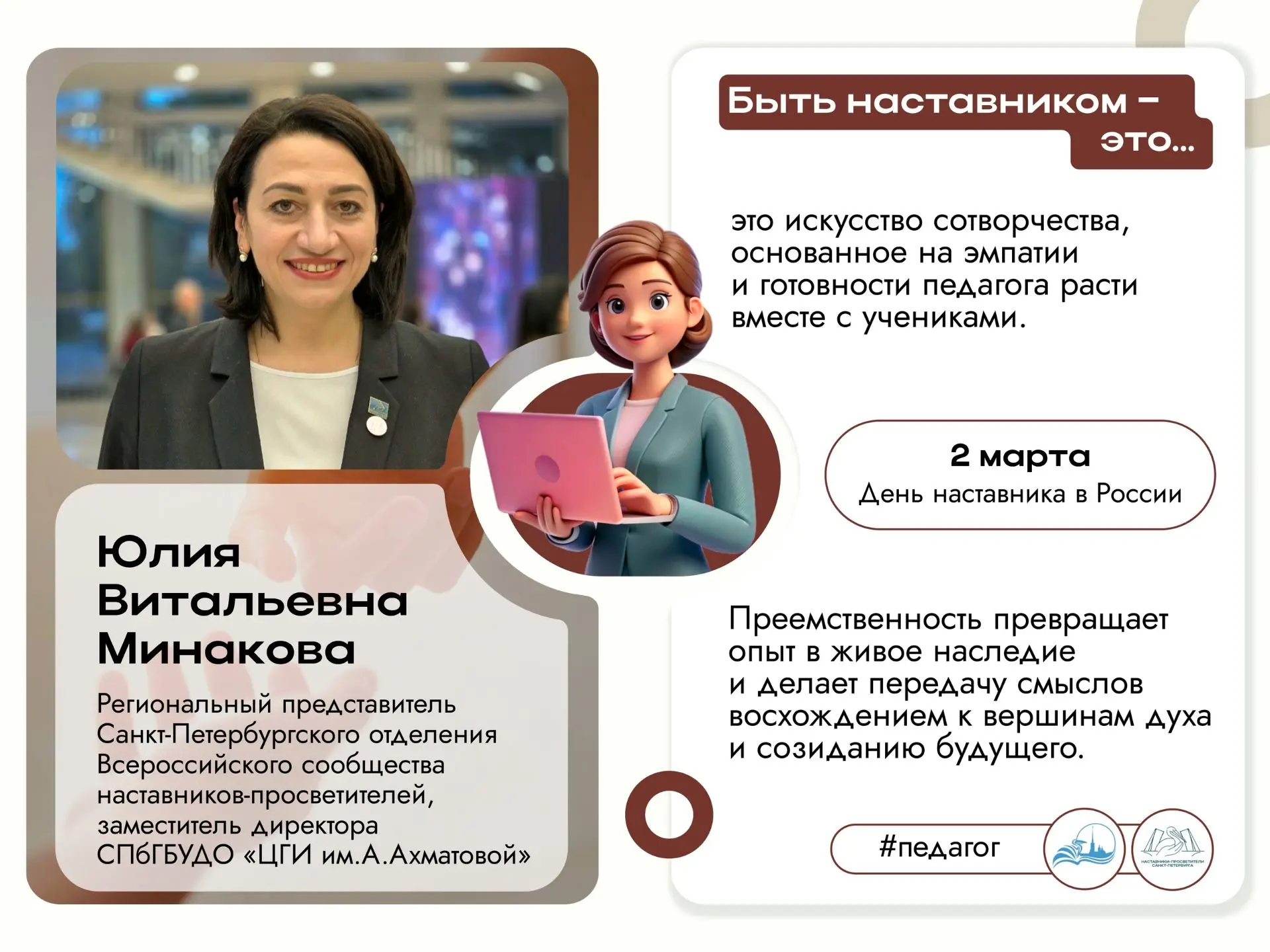 С Днём наставника!  Благодарим за опыт, ценим за мудрость: праздник тех, кто ведёт за собой. Дорогие