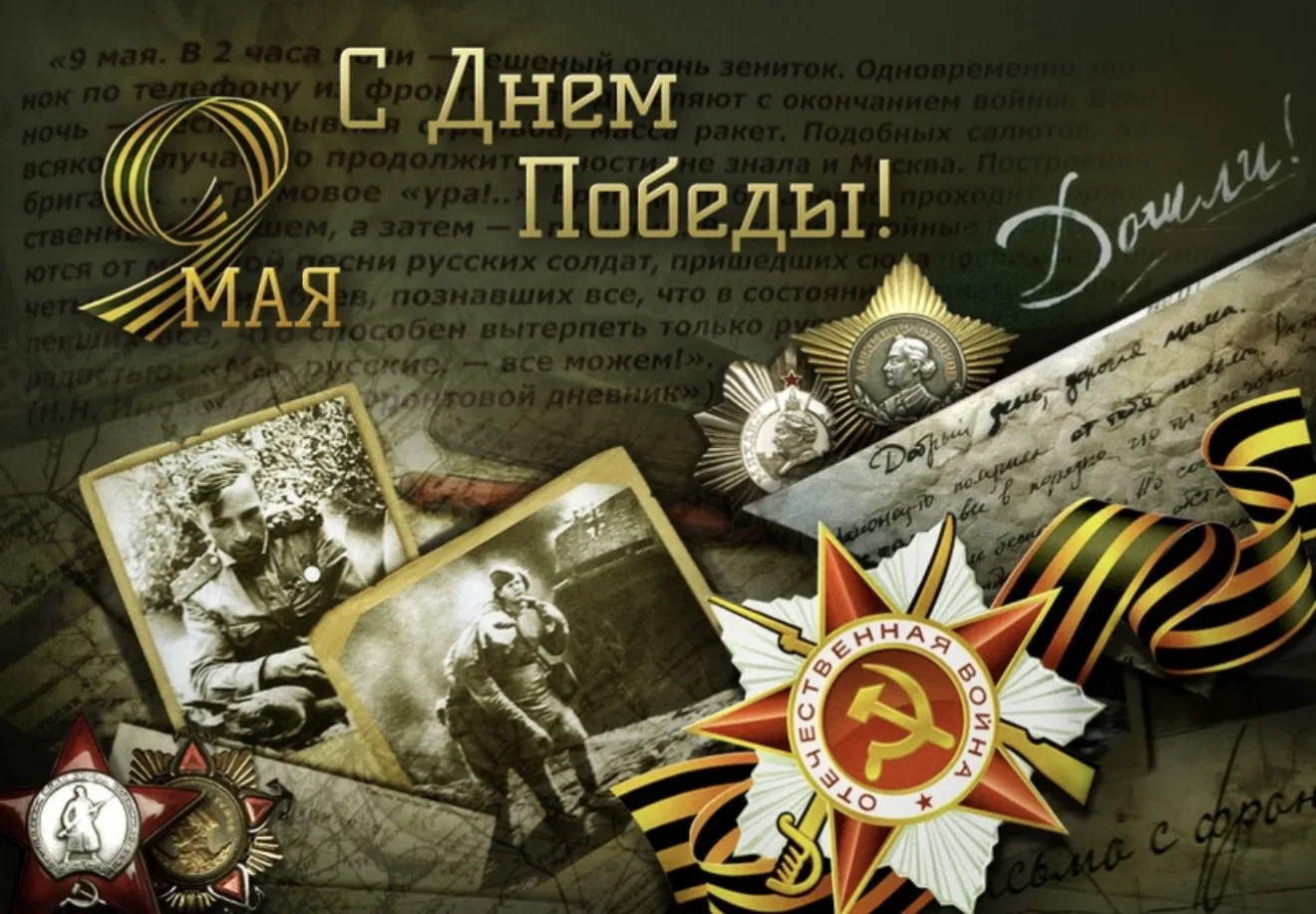 Здравствуйте! Коллектив УК "Волжский-3" поздравляет всех с праздником Великой Победы! Желаем счастья