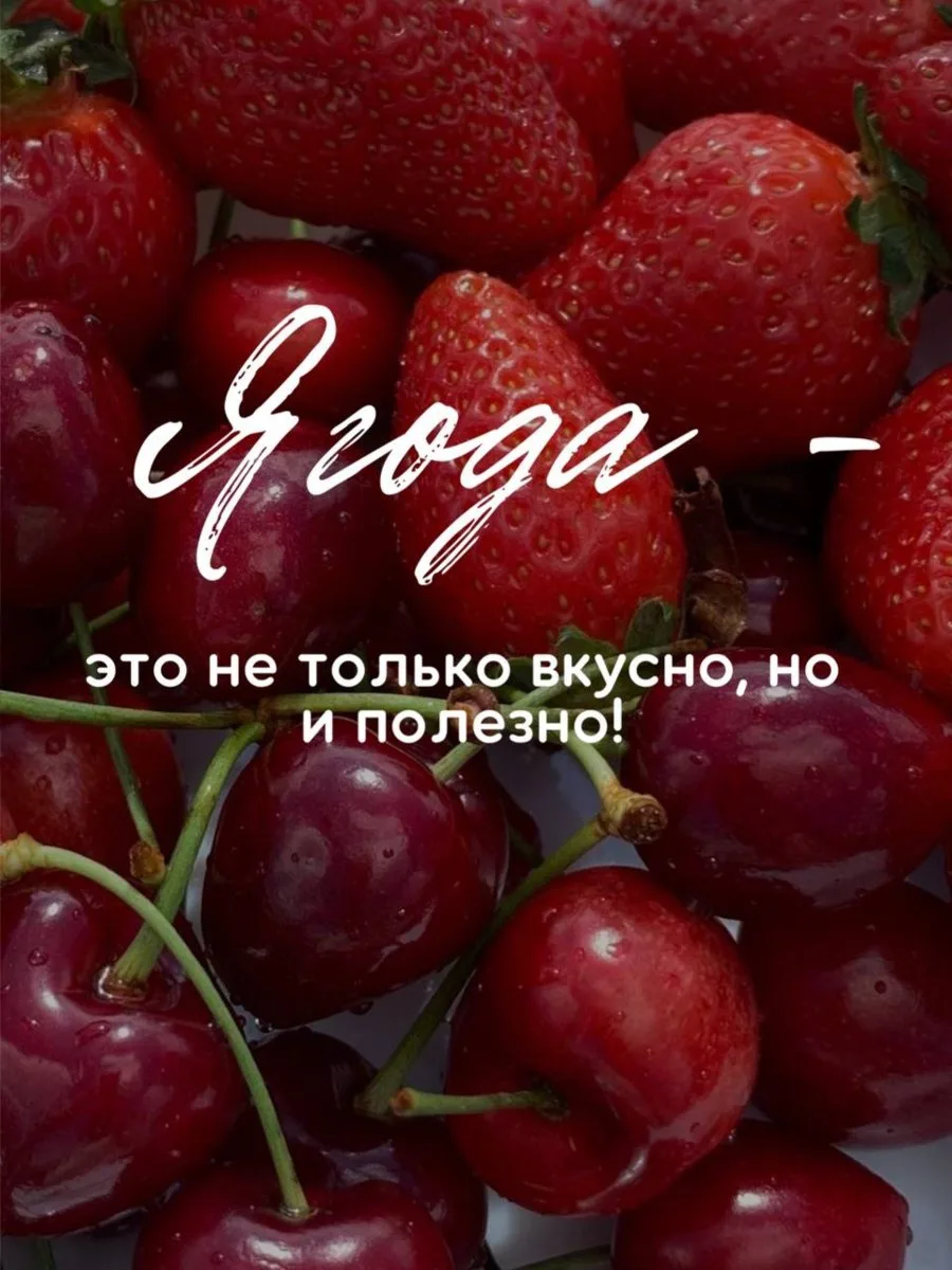 🍓🍒 Ягода - это не только вкусно, но и очень полезно 🤍