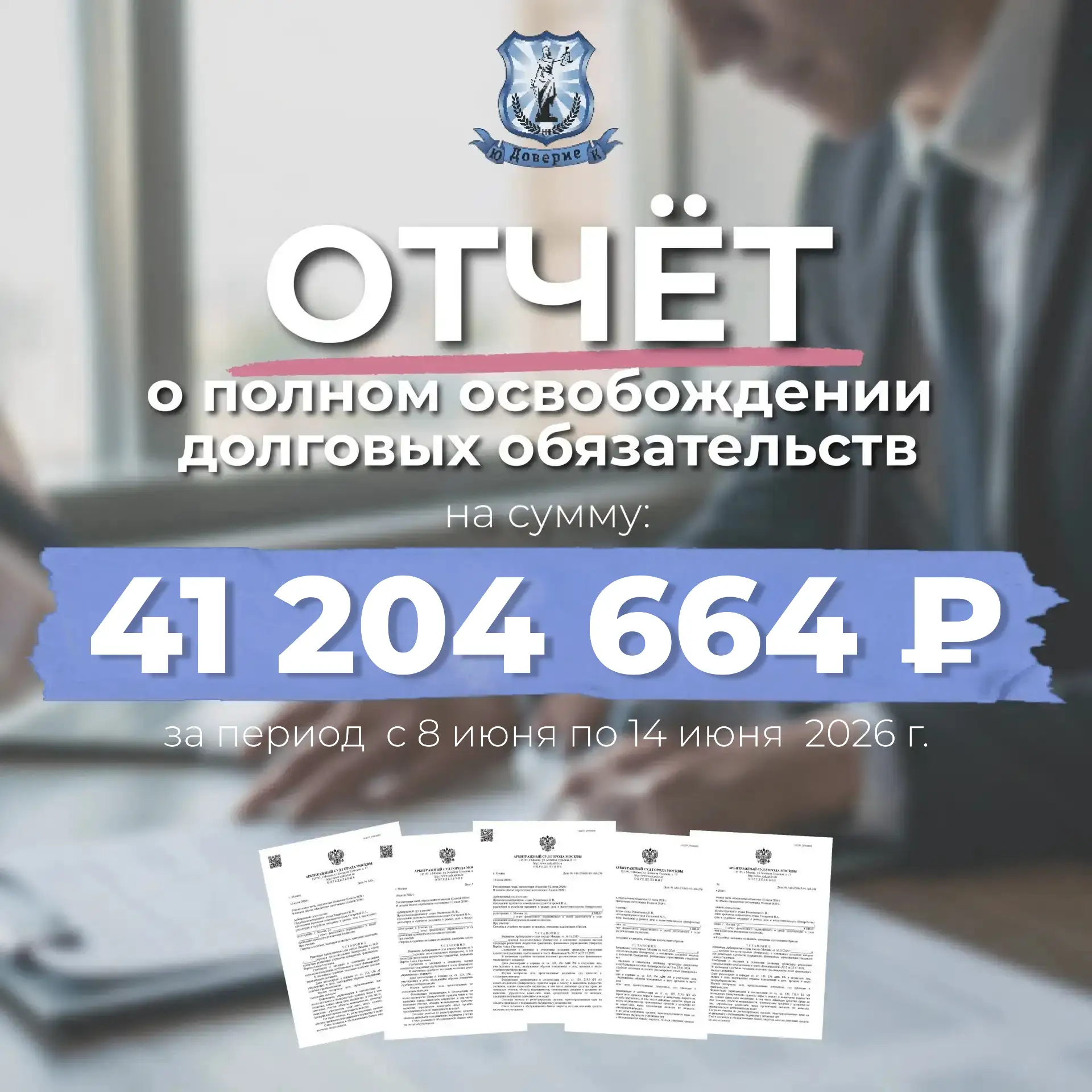 Отчет о полном освобождении долговых обязательств за период с 8 июня по 14 июня

Поздравляем наших к