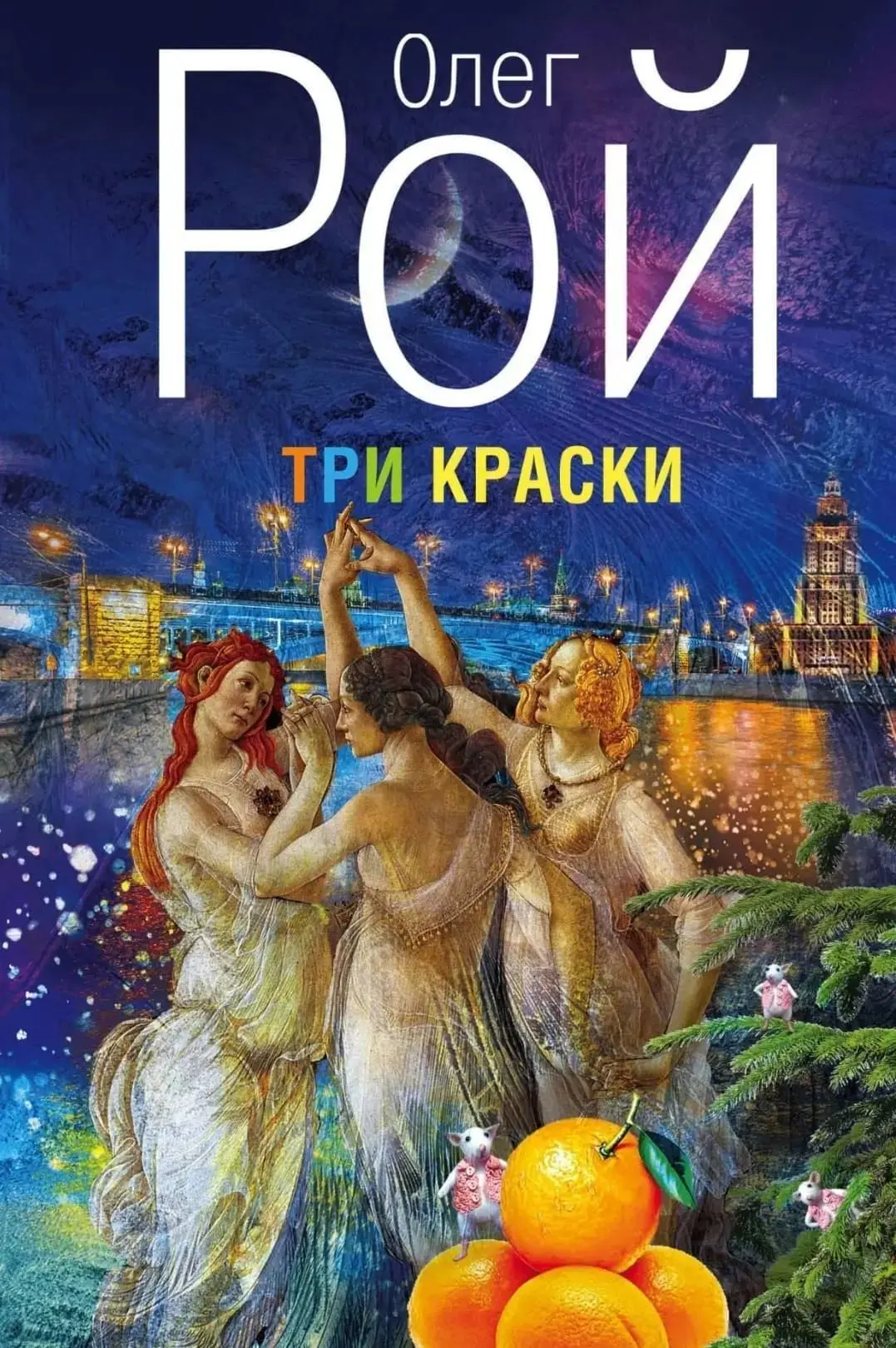 Отзыв на книгу Олега Роя "Три краски"