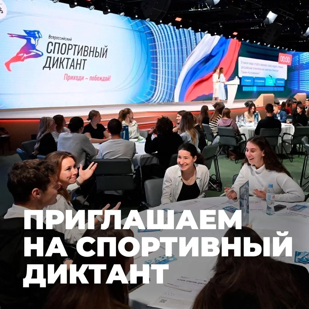 4 октября пройдёт Всероссийский спортивный диктант.