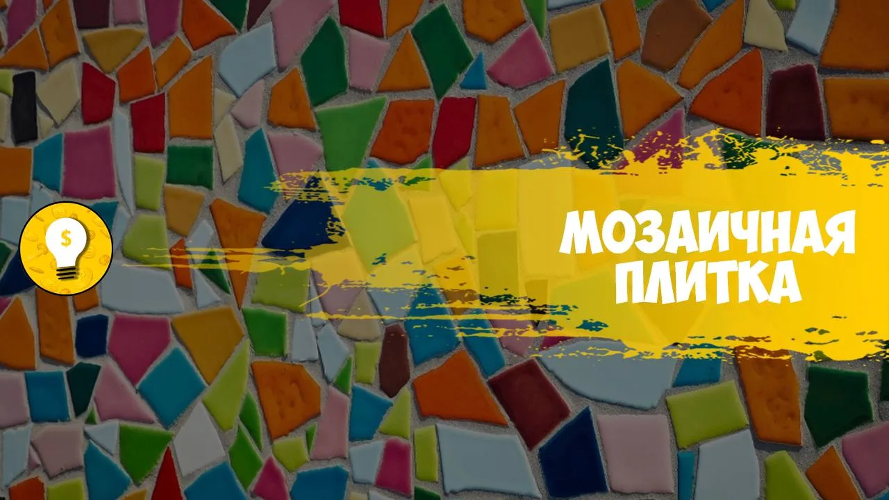 +200 000 руб/месяц на мозаичной плитке из пластиковых бутылок.

В интерьерном дизайне постоянно появ