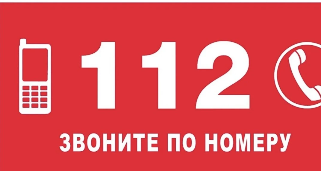 В России 112 — единый номер для вызова экстренных оперативных служб. По нему можно сообщить о происш