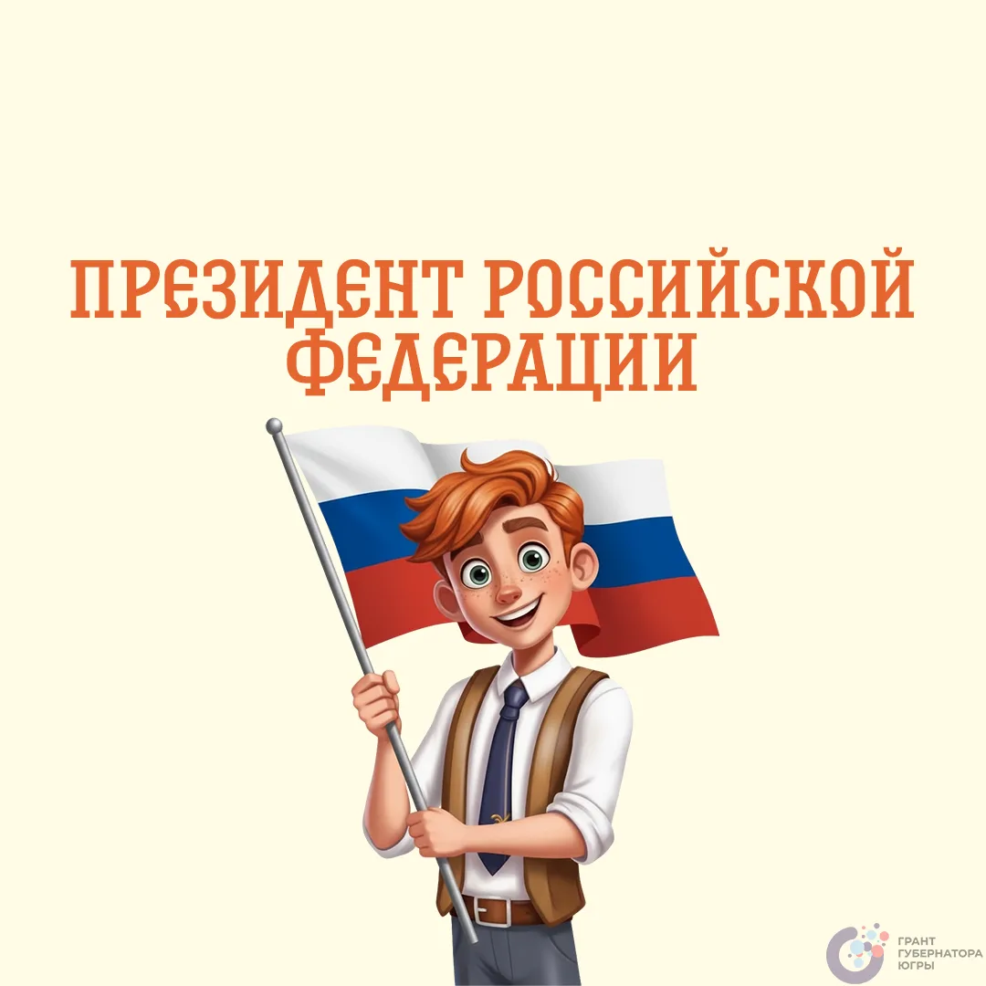Привет, юные граждане! 👋 Вы когда-нибудь задумывались, кто главный в нашей стране?   Конечно, Презид