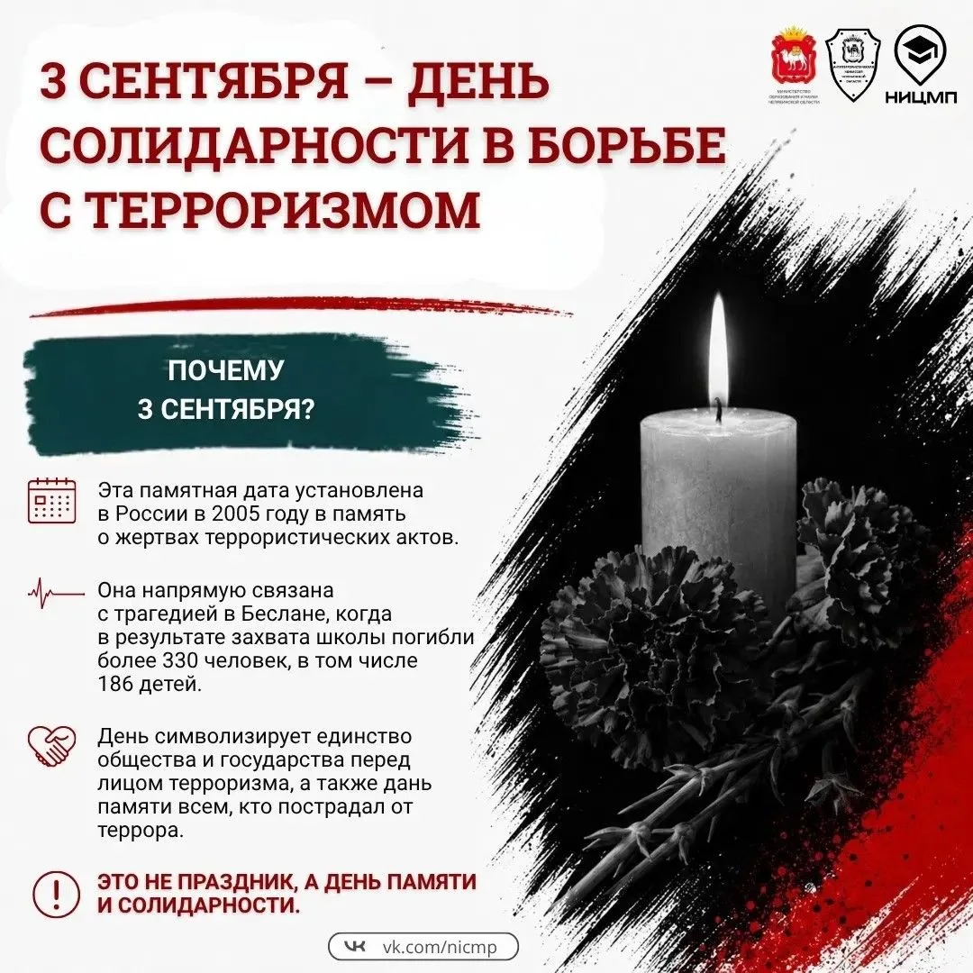 🙏🏼 3 сентября — День солидарности в борьбе с терроризмом