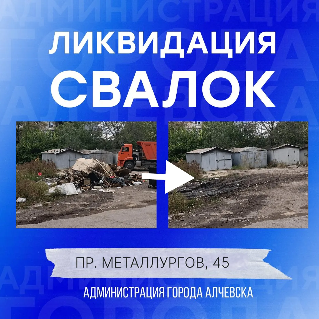В Алчевске продолжается работа по вывозу твердых коммунальных отходов и уборке свалок