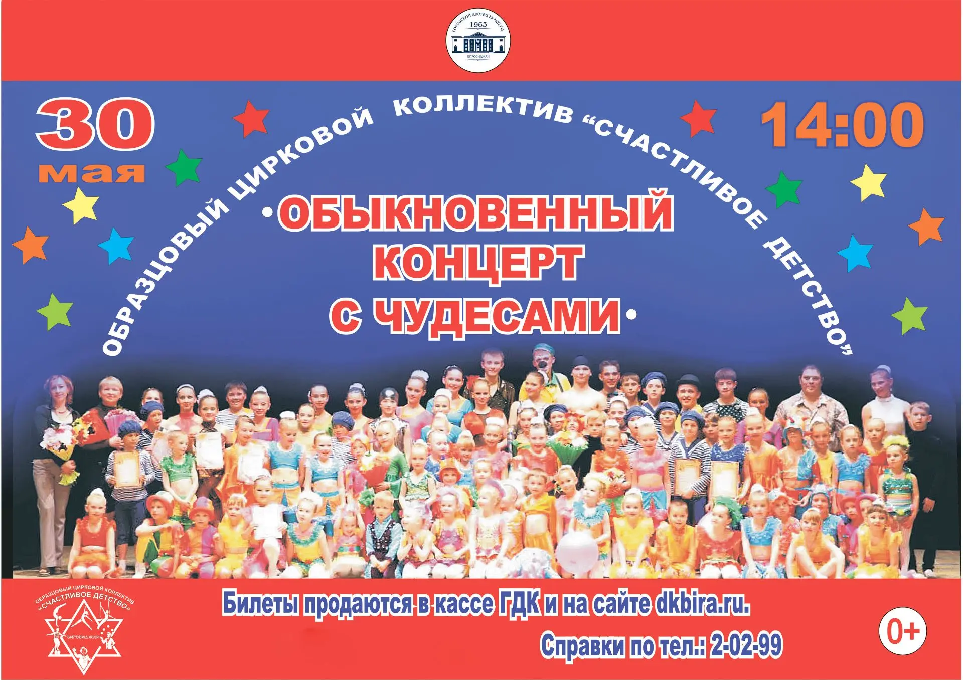 🎪 30 мая в 14:00 в городском Дворце культуры Образцовый цирковой коллектив «Счастливое детство» пред