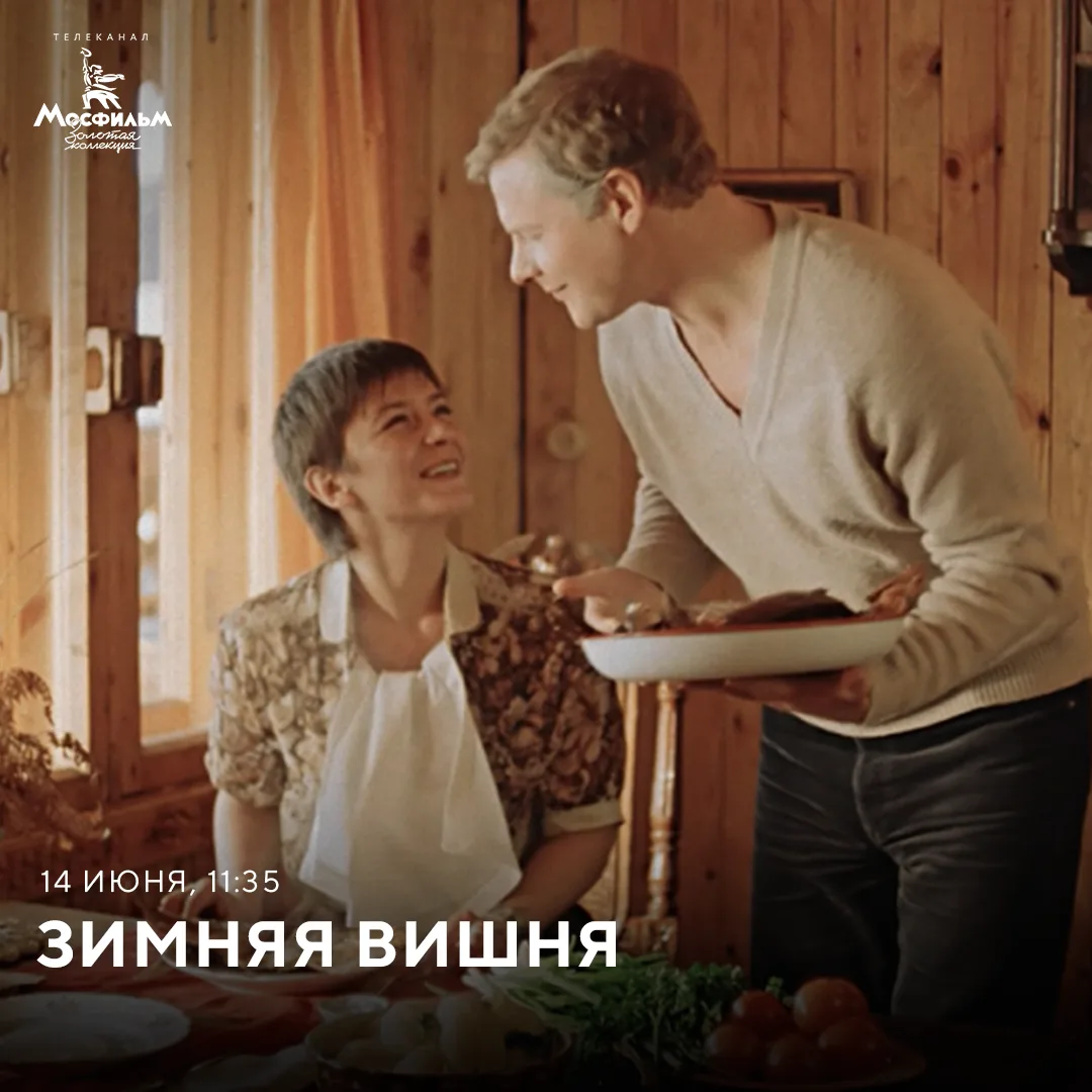 📽 Смотрите сегодня фильм «Зимняя вишня» режиссёра Игоря Масленникова. За основу мелодрамы сценарист