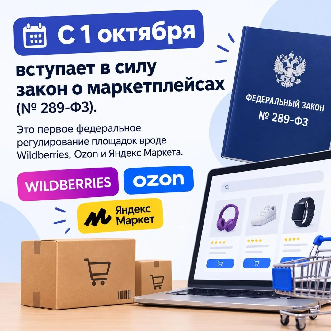 ⚡️ С 1 октября вступает в силу закон о маркетплейсах (№ 289-ФЗ). Это первое федеральное...