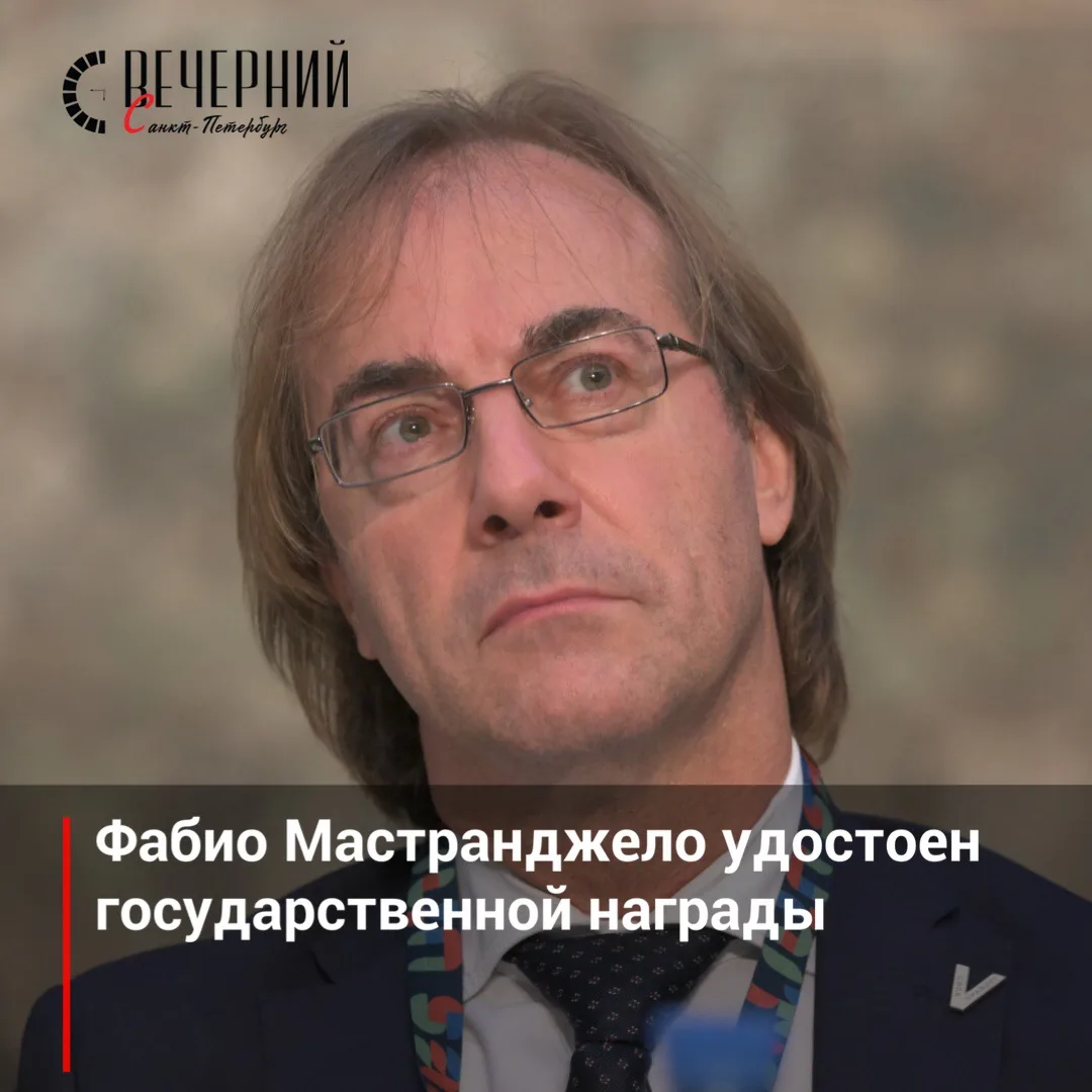 🎖️ Владимир Путин наградил Фабио Мастранджело орденом «За заслуги в культуре и искусстве»

Указ гла