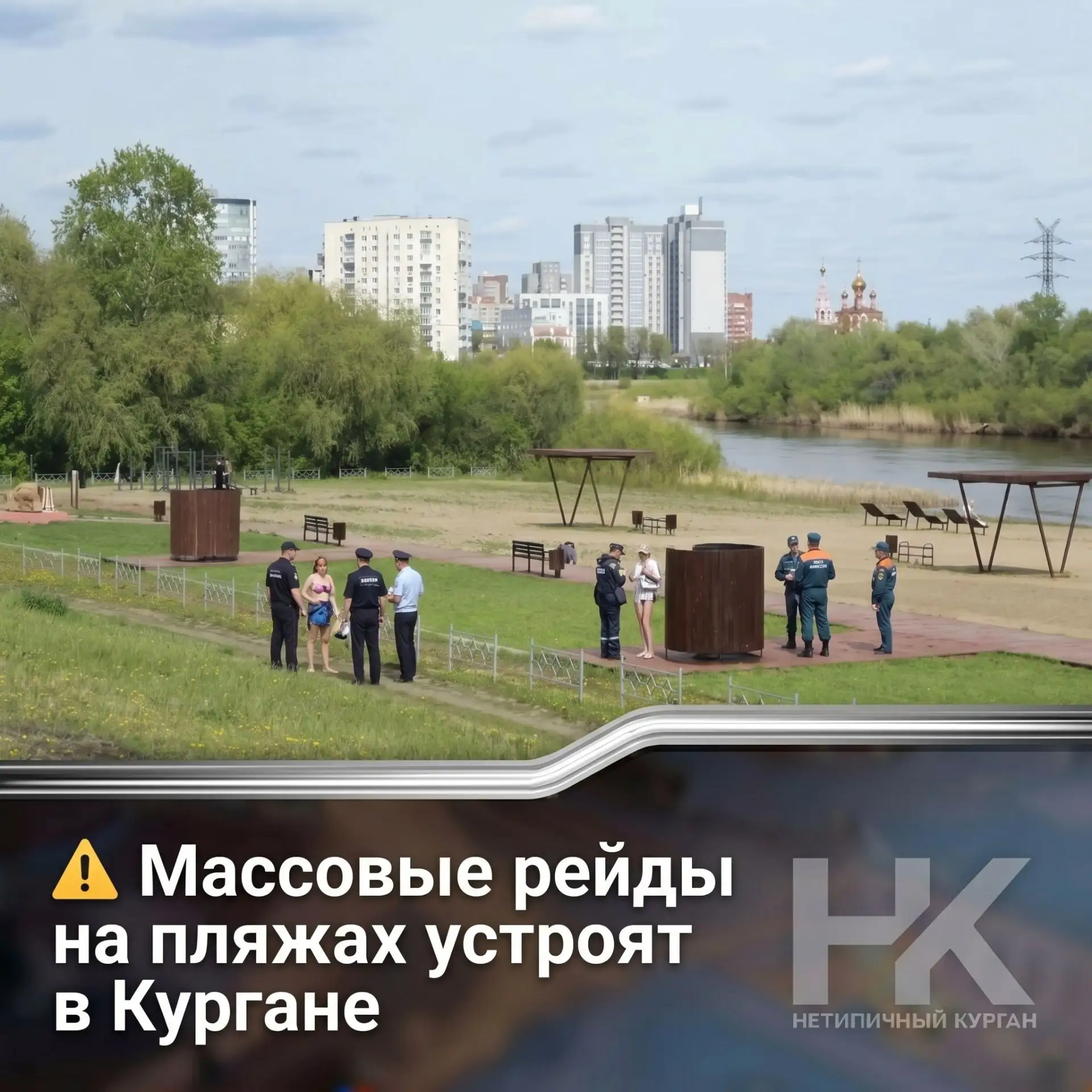⚠️ Массовые рейды на пляжах: в Кургане проверят места для купания

Инспекции будут проходить как на 