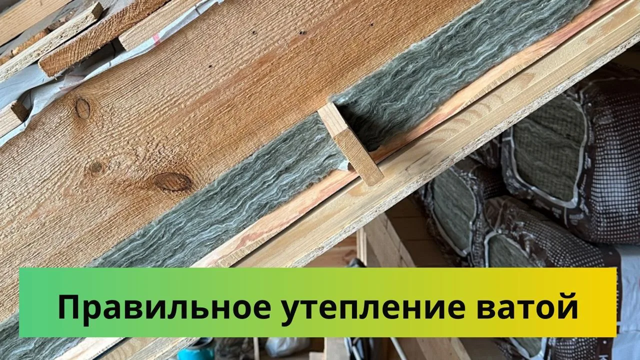 Показали, как выглядит правильное утепление минватой👆