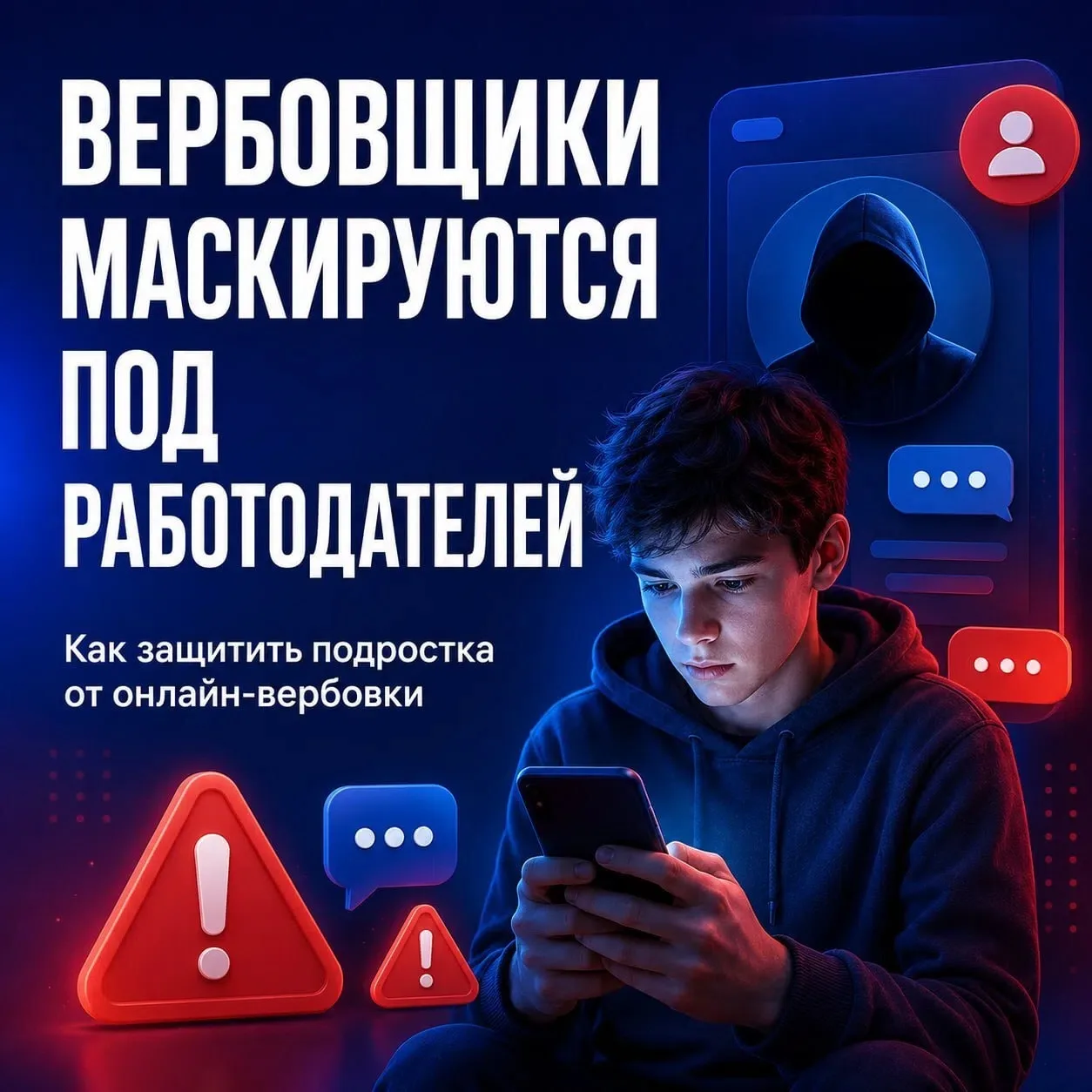 ❗️Не дайте себя обмануть: мошенники иногда притворяются работодателями, чтобы заманить в рискованные