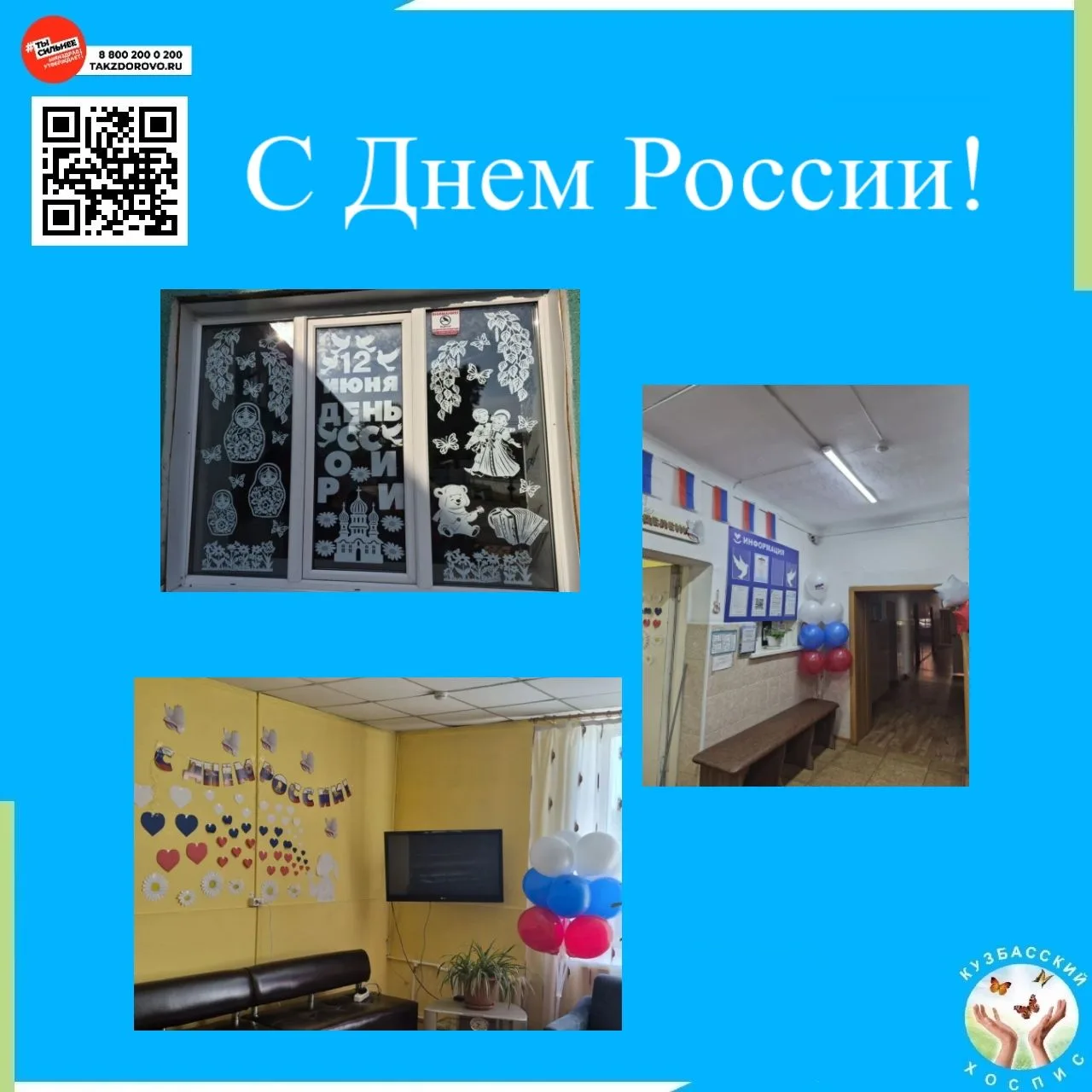 🇷🇺 Дорогие друзья! Коллектив Кузбасского хосписа сердечно поздравляет вас с празднико...