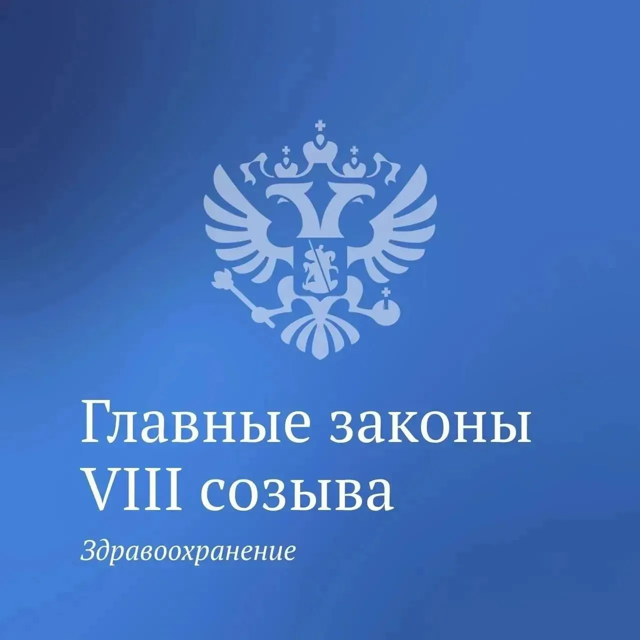 ✍️В Госдуме сообщили о законах VIII созыва, направленных на развитие сферы здравоохране...