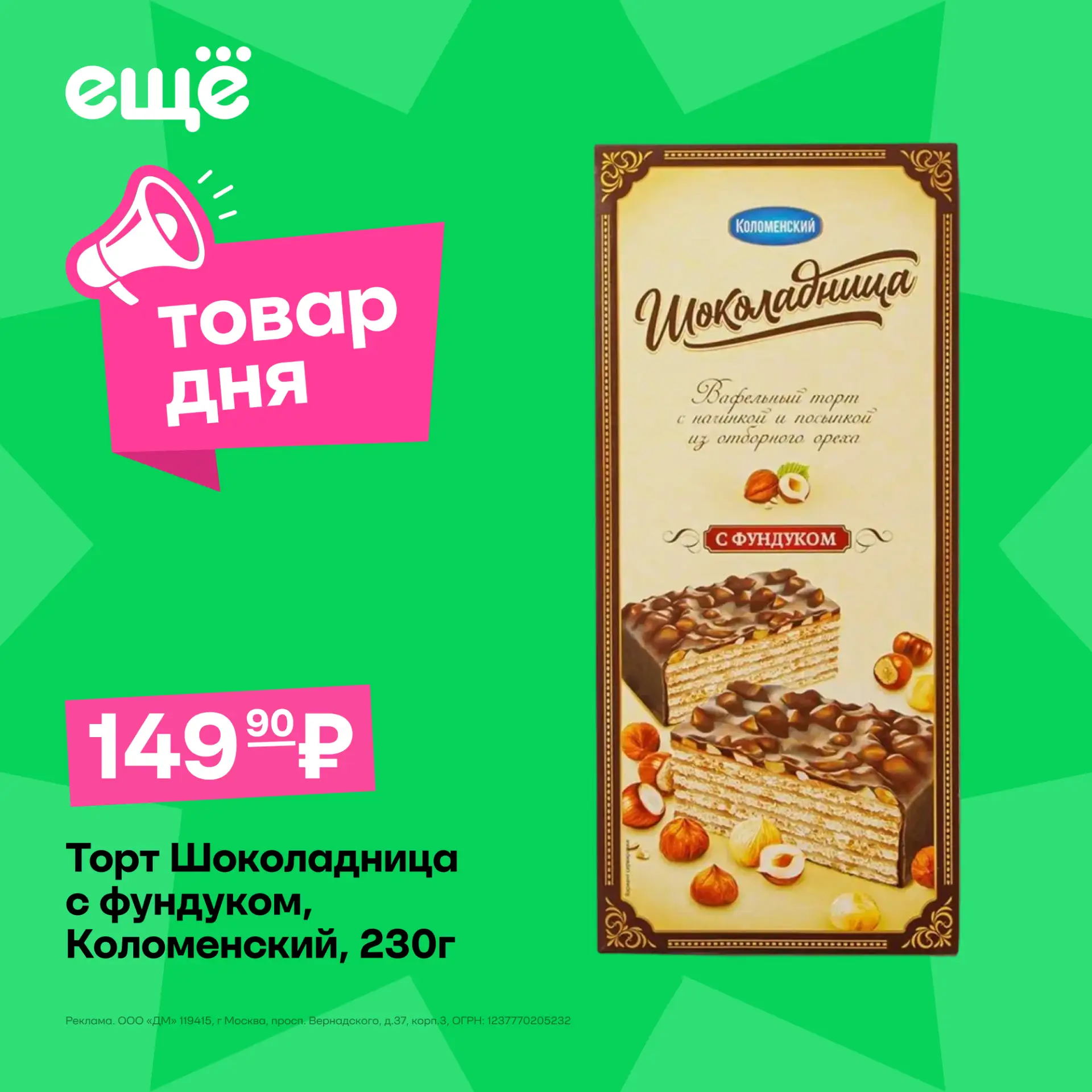 Сладкий повод для чаепития 🤎

— Торт Шоколадница с фундуком Коломенский, 230 г всего 149,90 рублей 