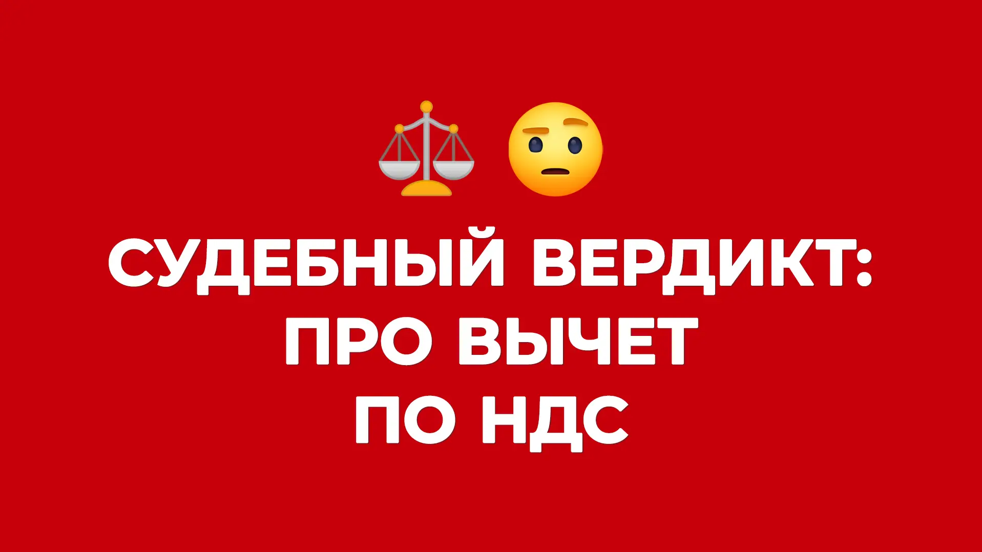 Суд с налоговиками, который вы выиграете 💪

Как добиться вычета по НДС по сделке, совершенной в пер