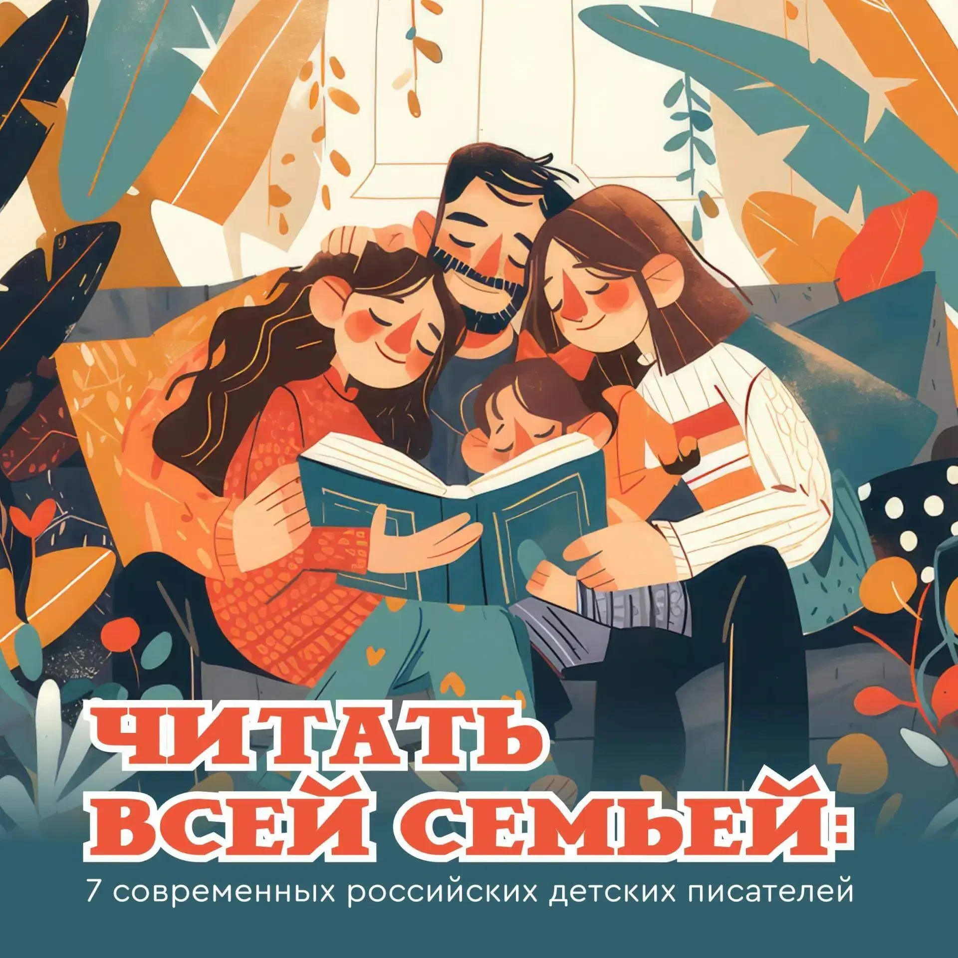 📗 Читать всей семьей