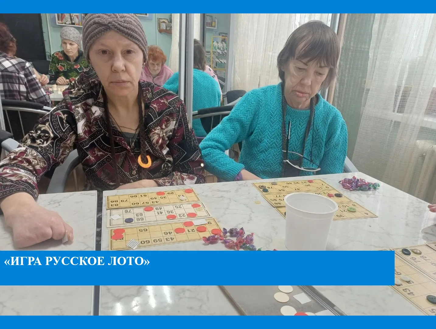«80-бабушка, 90-дедушка.Русское лото».

          Лото-отличная игра, которая подходит для людей люб