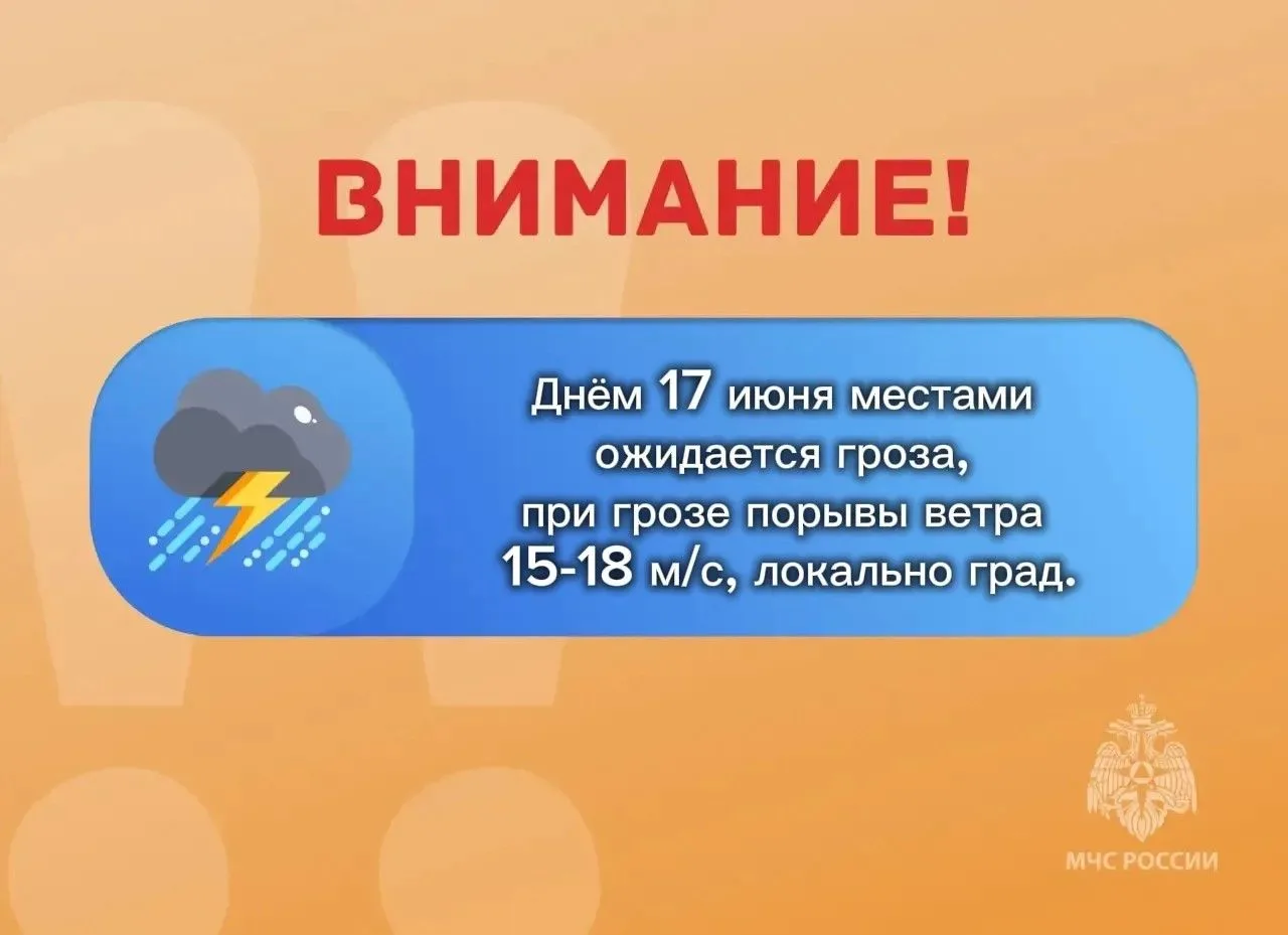 ❗️ВНИМАНИЕ❗️

ожидается "желтый" уровень опасности: днём 17 июня местами ожидается гроза, при грозе 