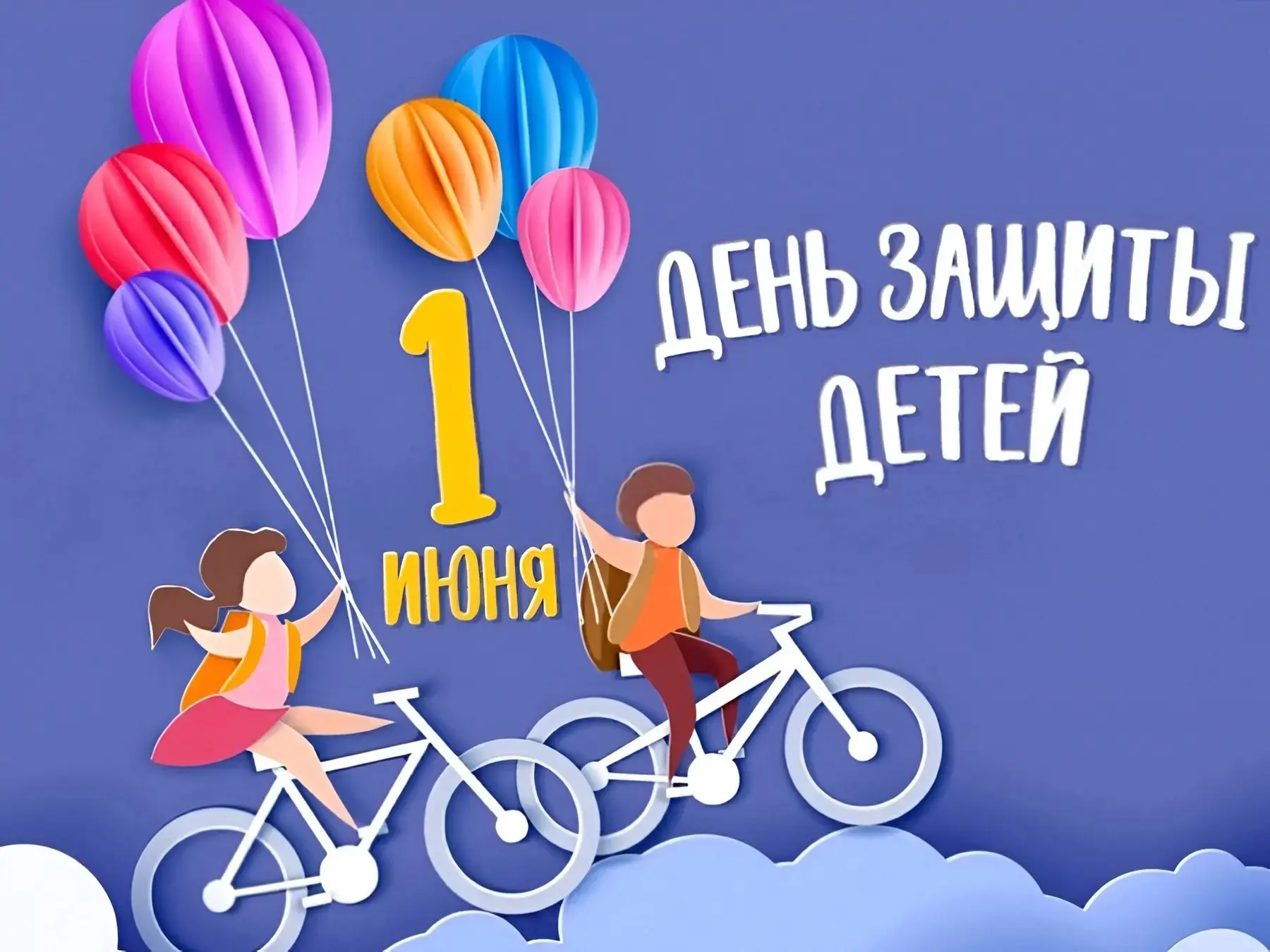 🔢 Июня – День Защиты Детей