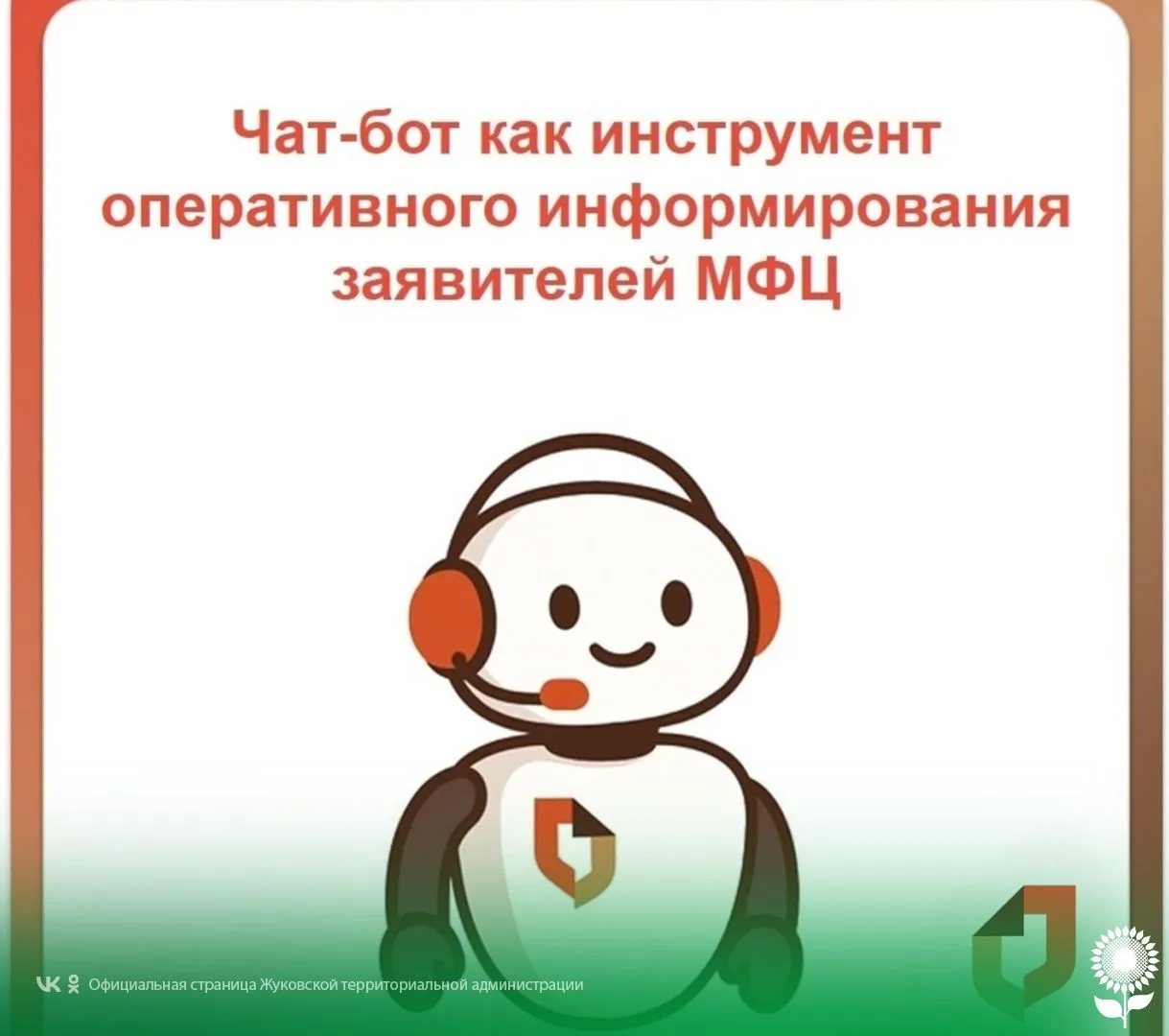 Чат-бот МФЦ Белгородской области в MAX