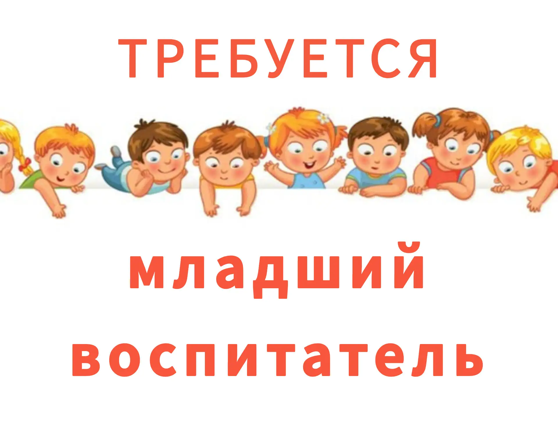 В наш дружный коллектив требуется младший воспитатель.