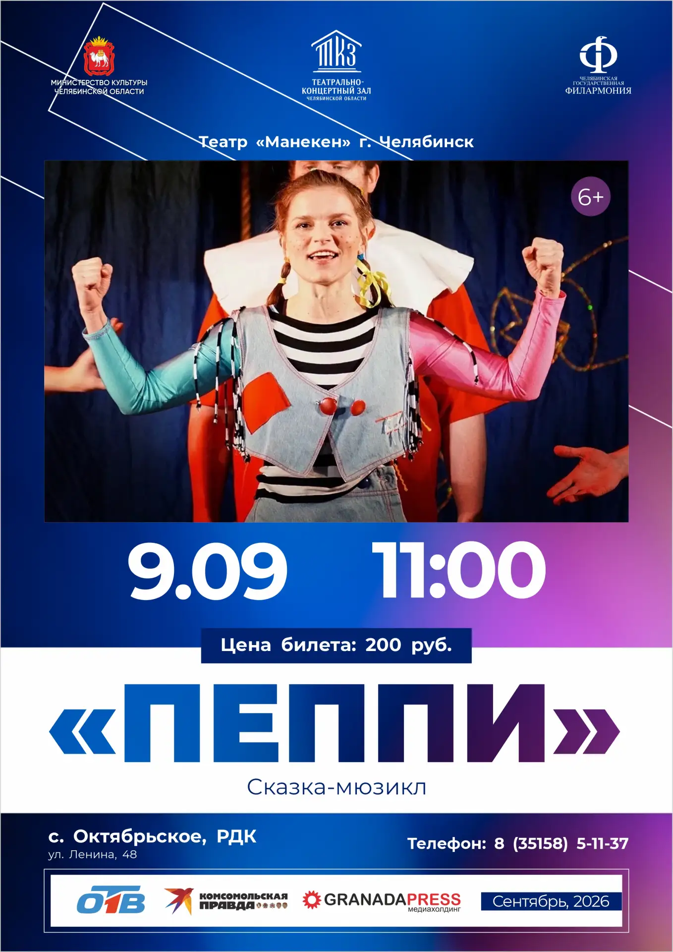 В рамках проекта «Театрально-концертный зал» 09 сентября  в Районном Доме культуры (с. ...
