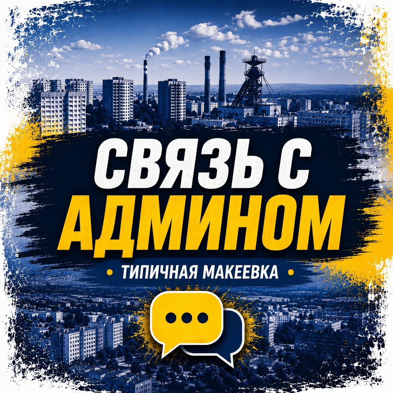 СВЯЗЬ С АДМИНОМ