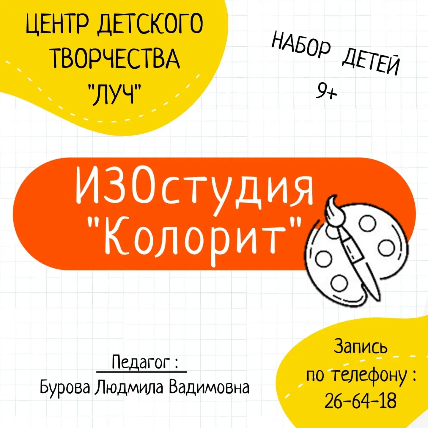 Центр детского творчества "Луч" продолжает набор!