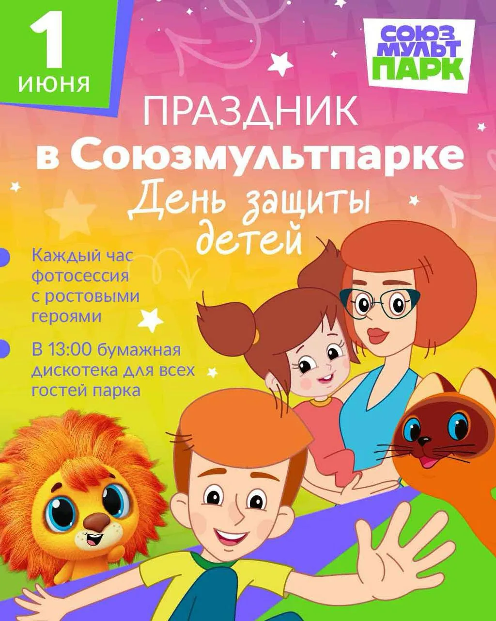 🎈 День защиты детей в Союзмультпарке