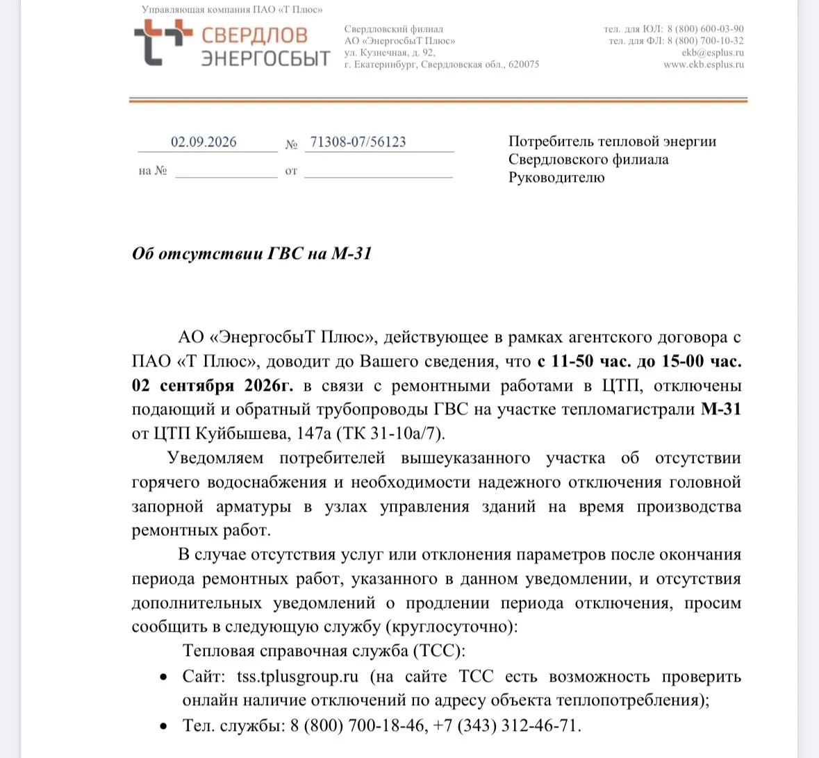 Об отсутствии ГВС 02.09.2026 с 11:50 до 15:00: