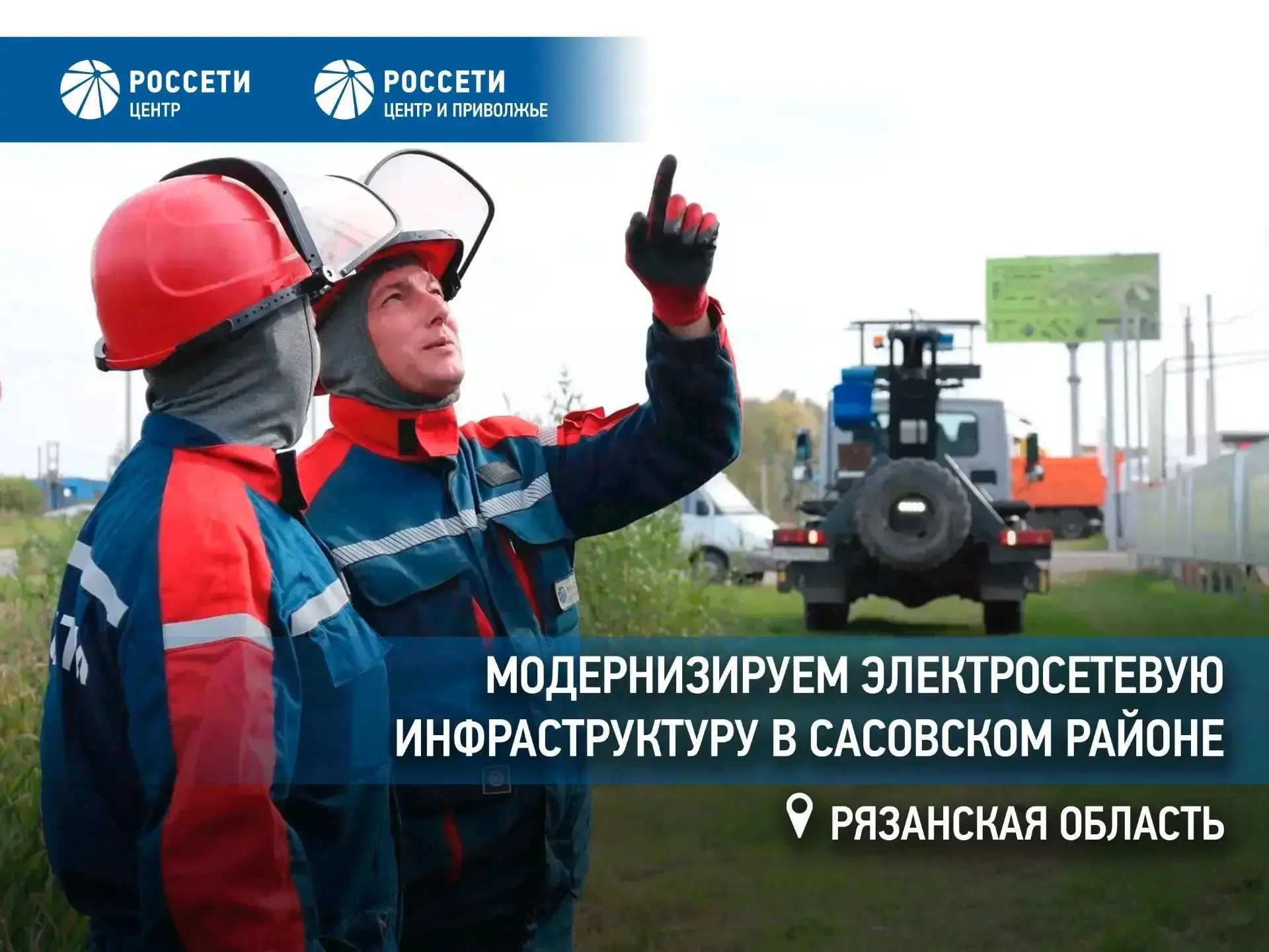 Энергетики «Рязаньэнерго» модернизируют электросетевую инфраструктуру в Сасовском округе