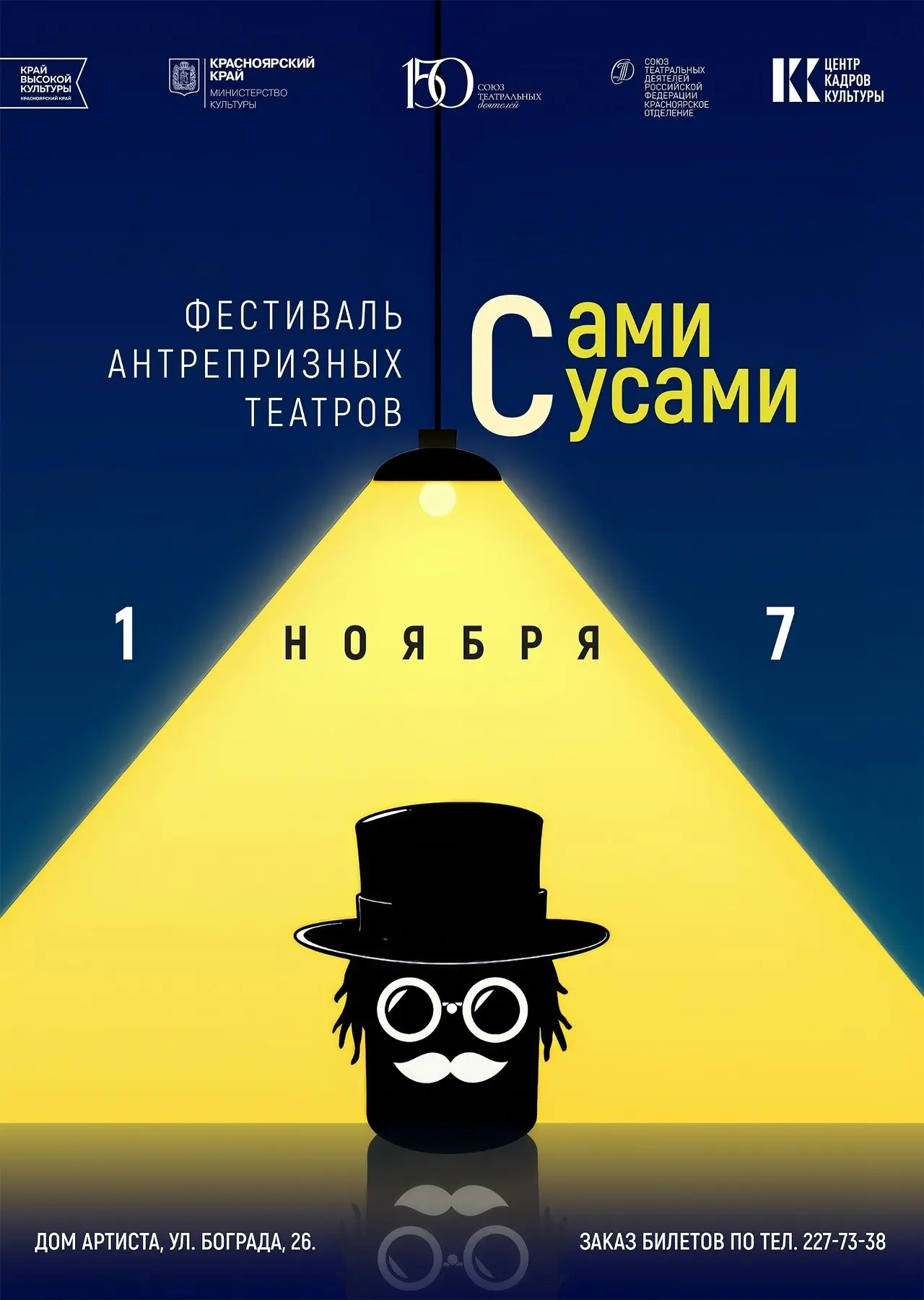 🎭 В Красноярске пройдет фестиваль антрепризных театров «Сами с усами»