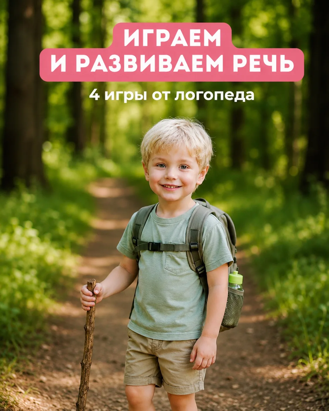 4️⃣ игры от логопедов для детей

Развиваем речь, мышление, память, внимание и воображение ✅

❤️ Сохр