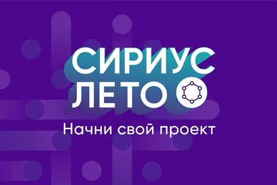 🤩 «Сириус.Лето»: решаем реальные задачи российской науки и технологий