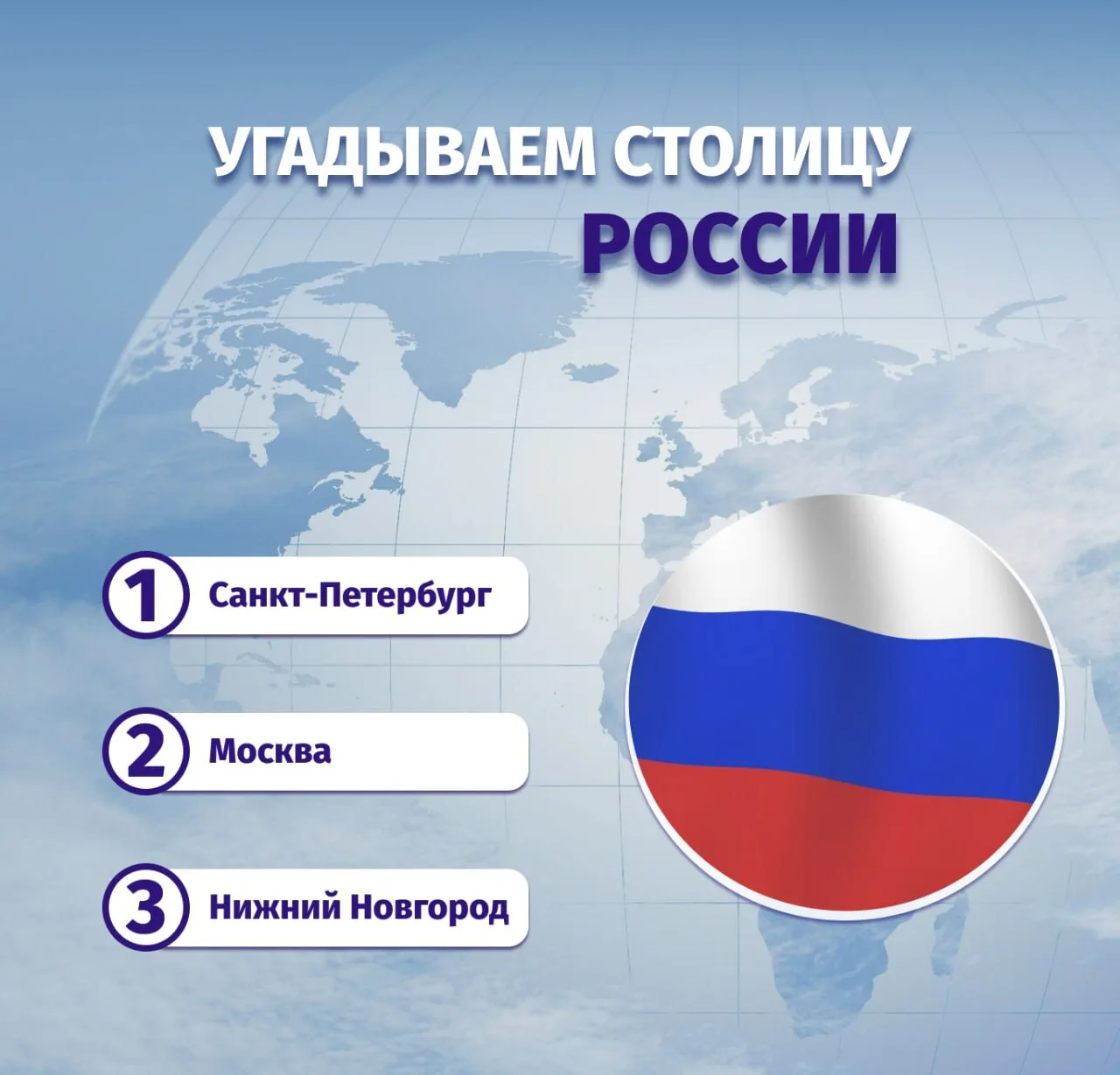 Вспоминаем столицы стран
⁣
В каждом вопросе есть 3 города на выбор, но только один из них — столица.