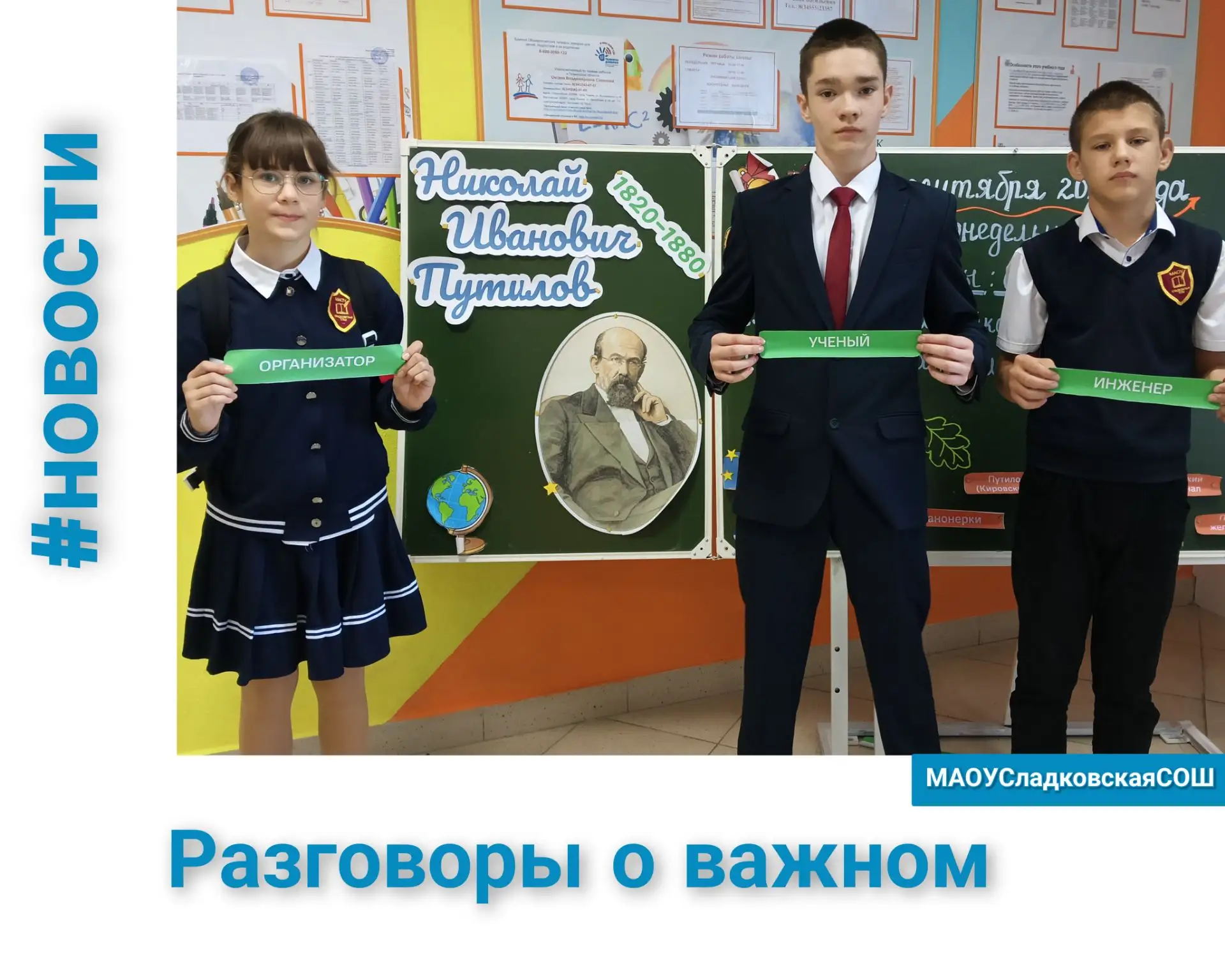 🔷«Разговоры о важном» в Сладковской школе: связь поколений и сила созидания