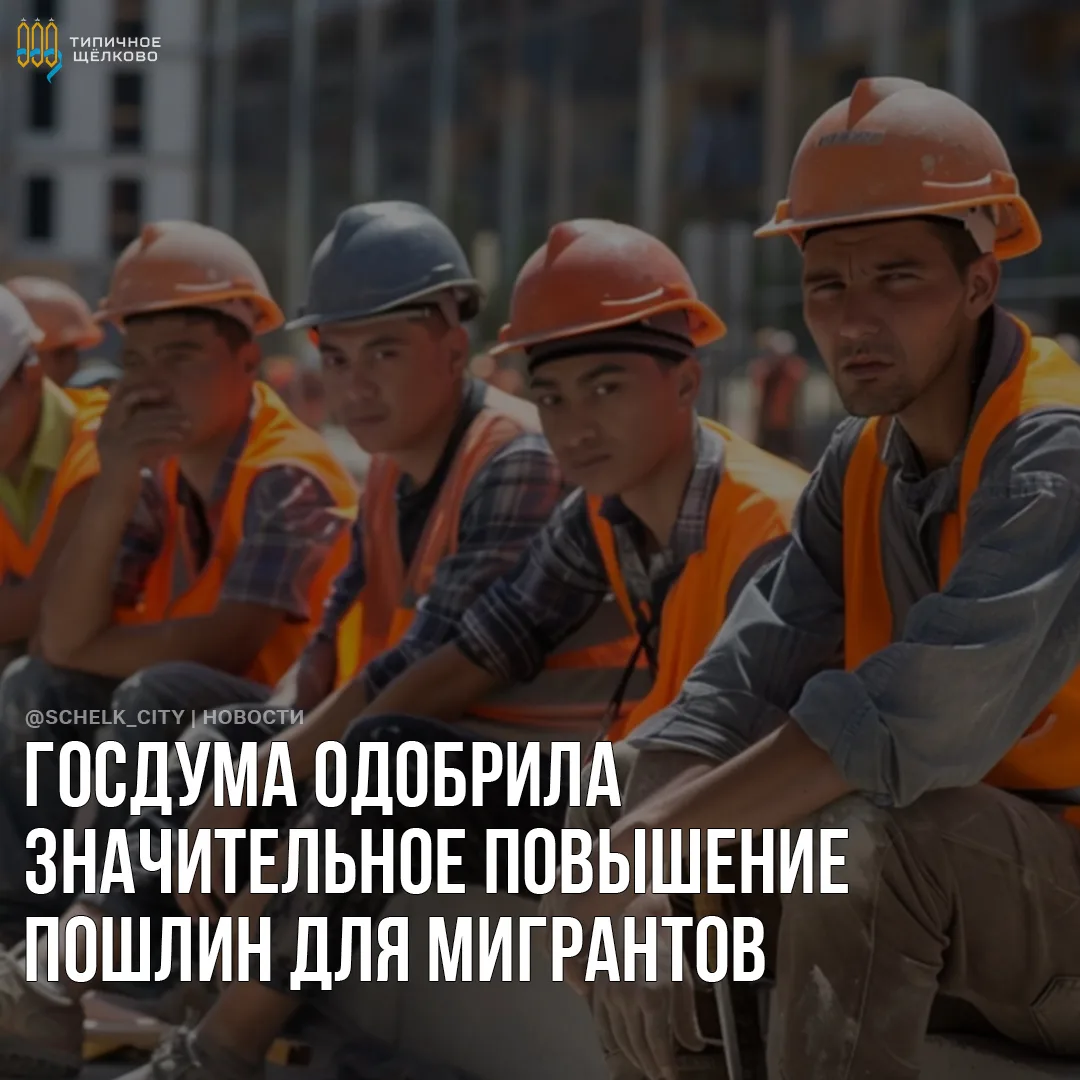 Госдума одобрила значительное повышение пошлин для мигрантов 📋