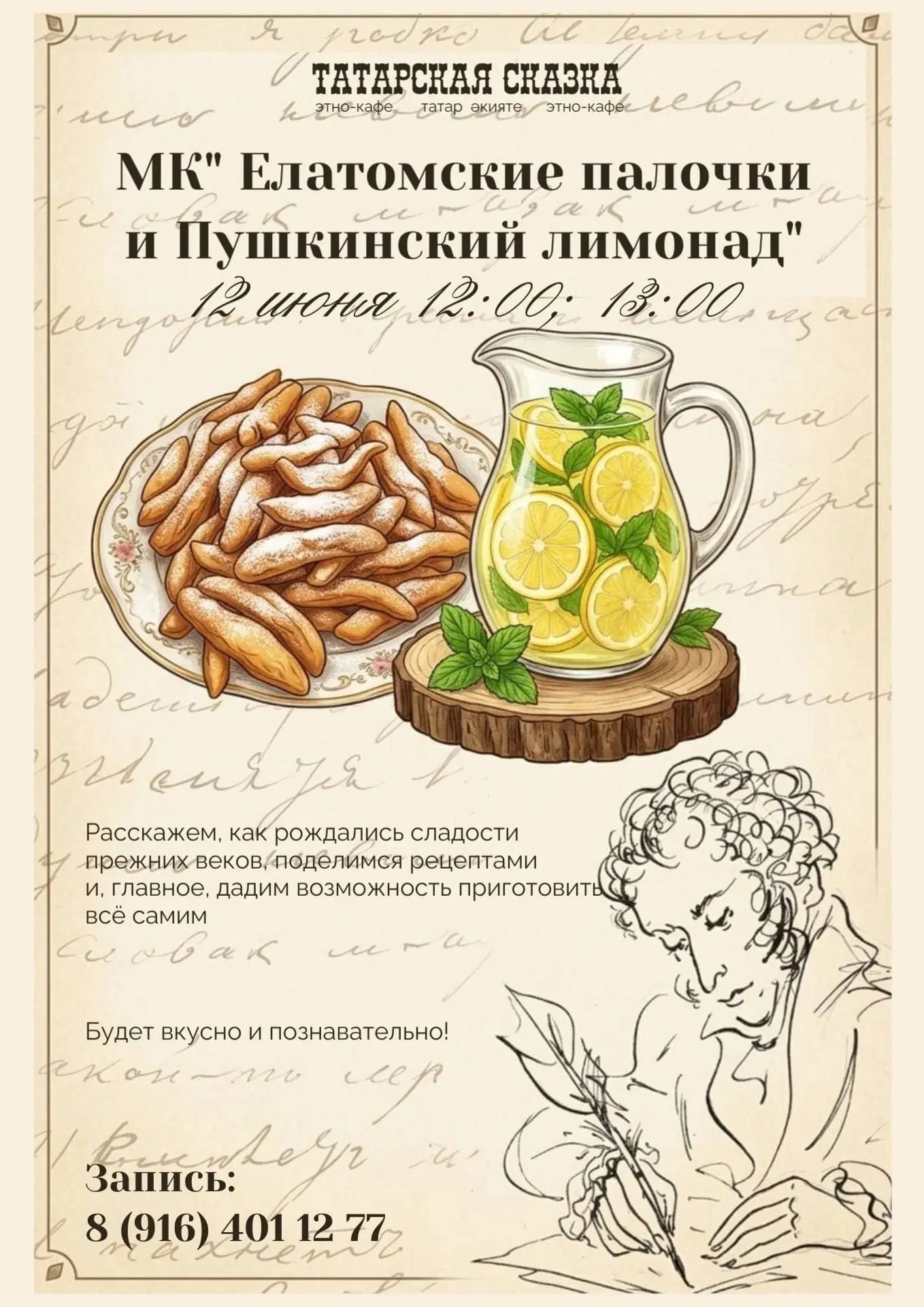 🍹 Мастер-класс "Елатомские палочки и Пушкинский лимонад"

Хотите узнать, как готовились сладости в 