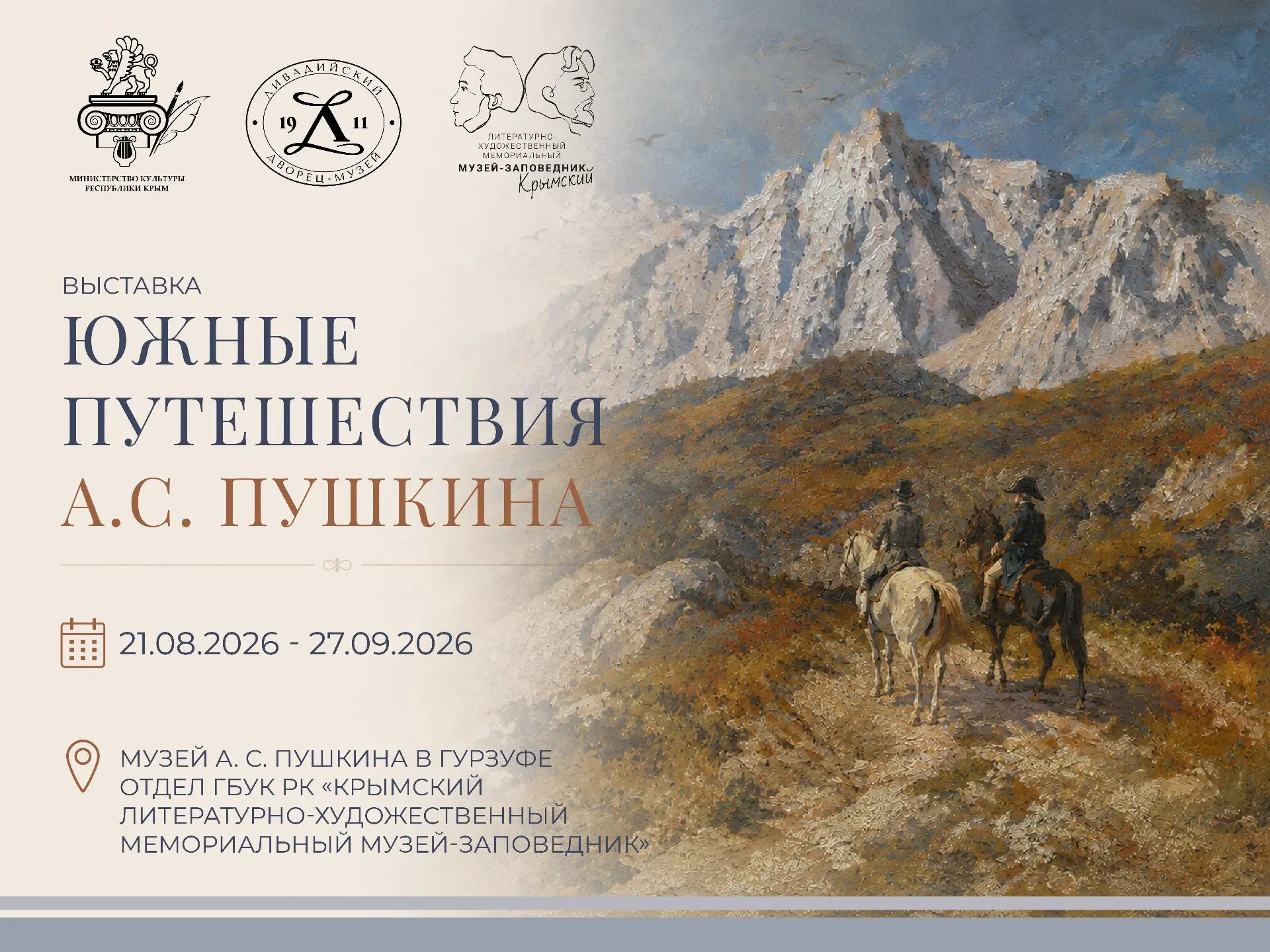 Сегодня в Музее А.С. Пушкина в Гурзуфе открылась выставка «Южные путешествия А.С. Пушки...
