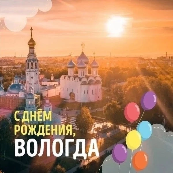 Вчера Вологда с размахом отметила свой 879-й День рождения! Праздник объединил День города и День мо