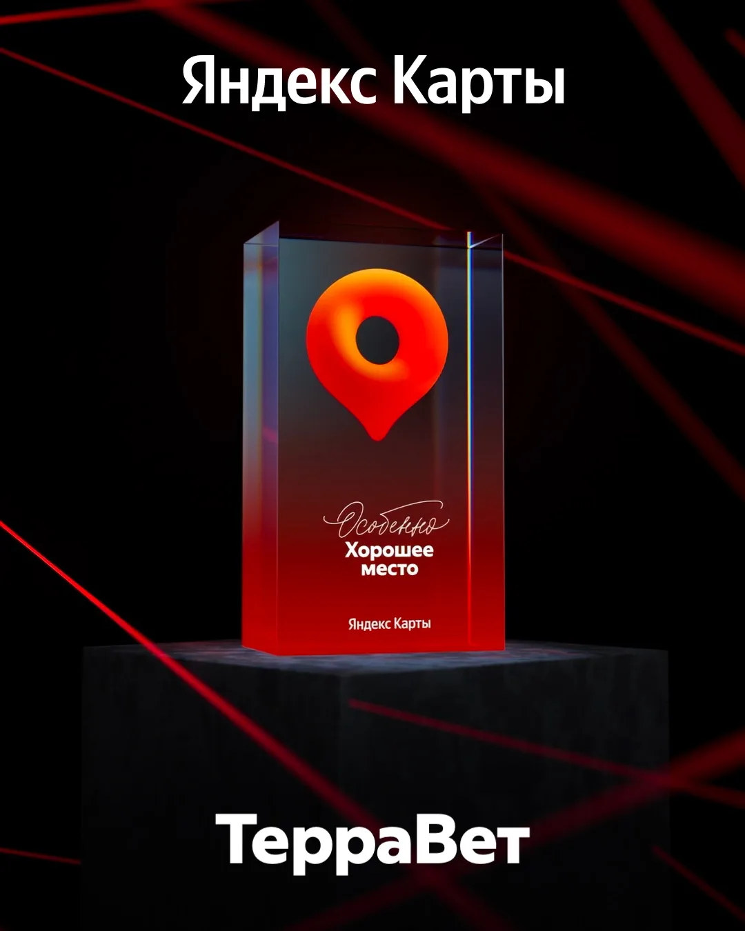 Друзья, мы получили отметку от Яндекса — «Особенно хорошее место»! ☺️