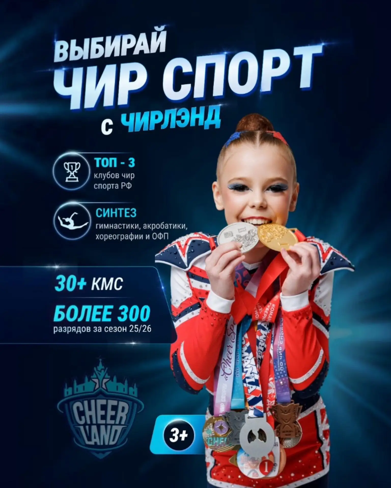 🚀 ОТКРЫТ НАБОР В СК «ЧИРЛЭНД» СЕЗОН 2026!